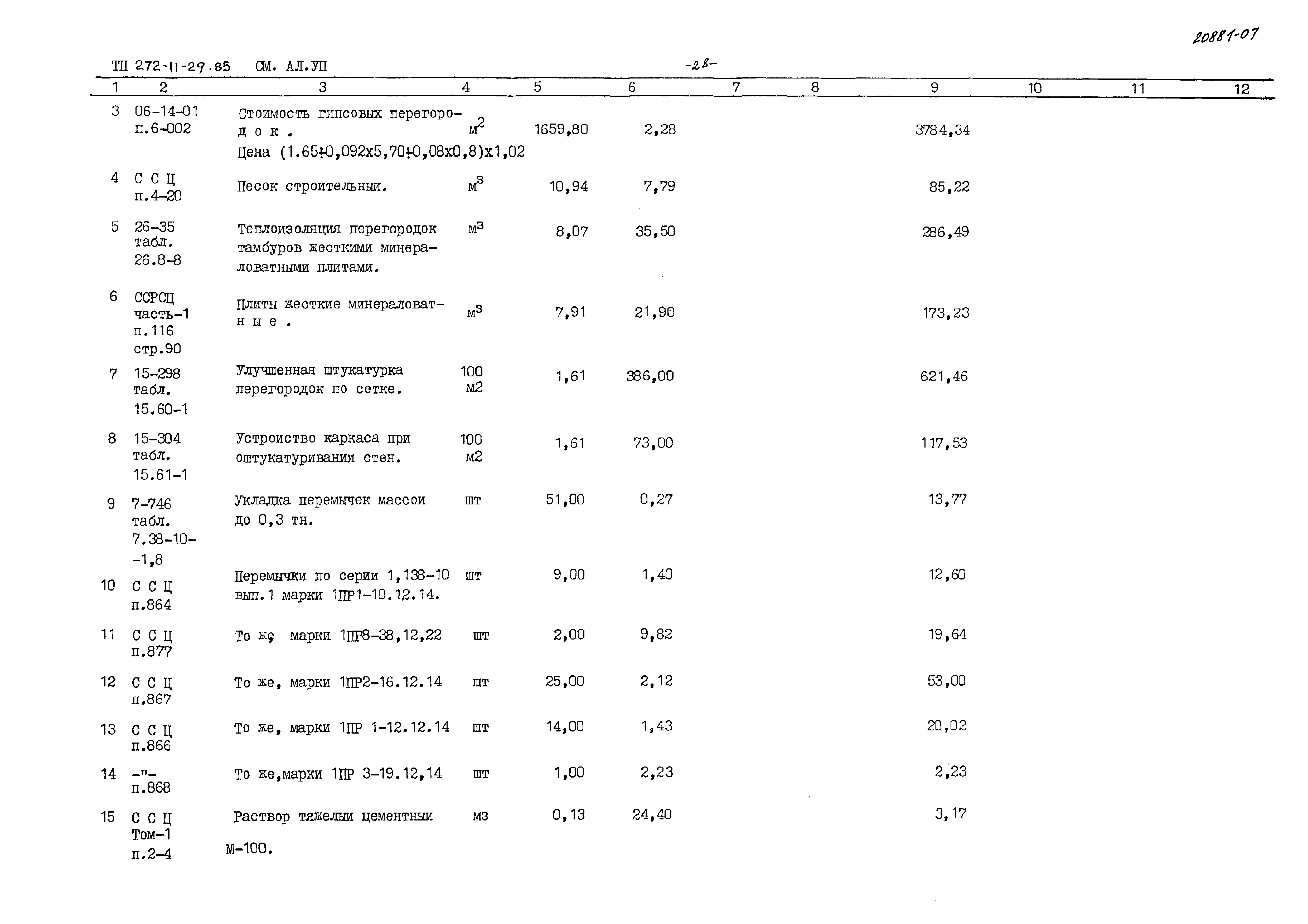 Типовой проект 272-11-29.85