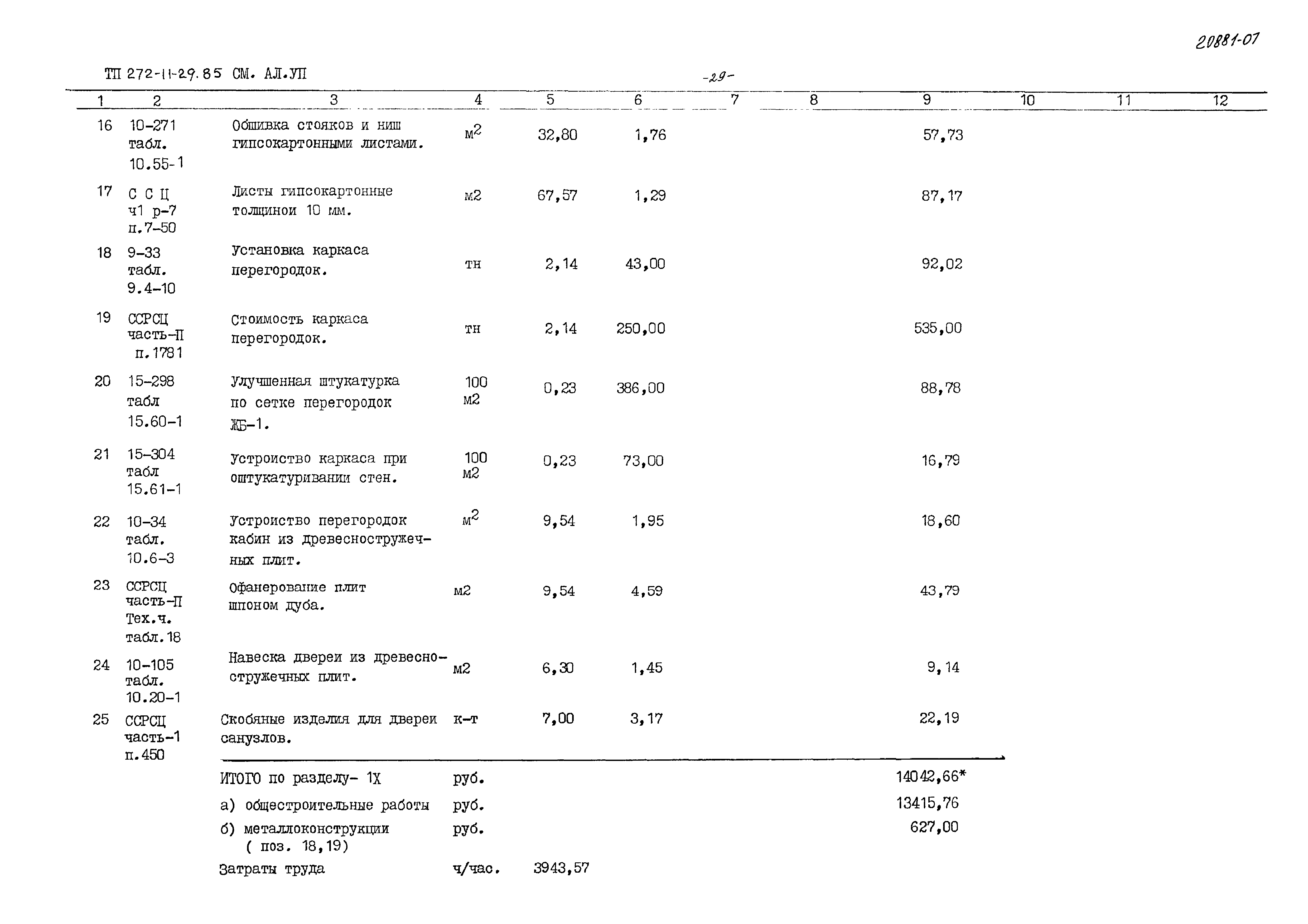 Типовой проект 272-11-29.85