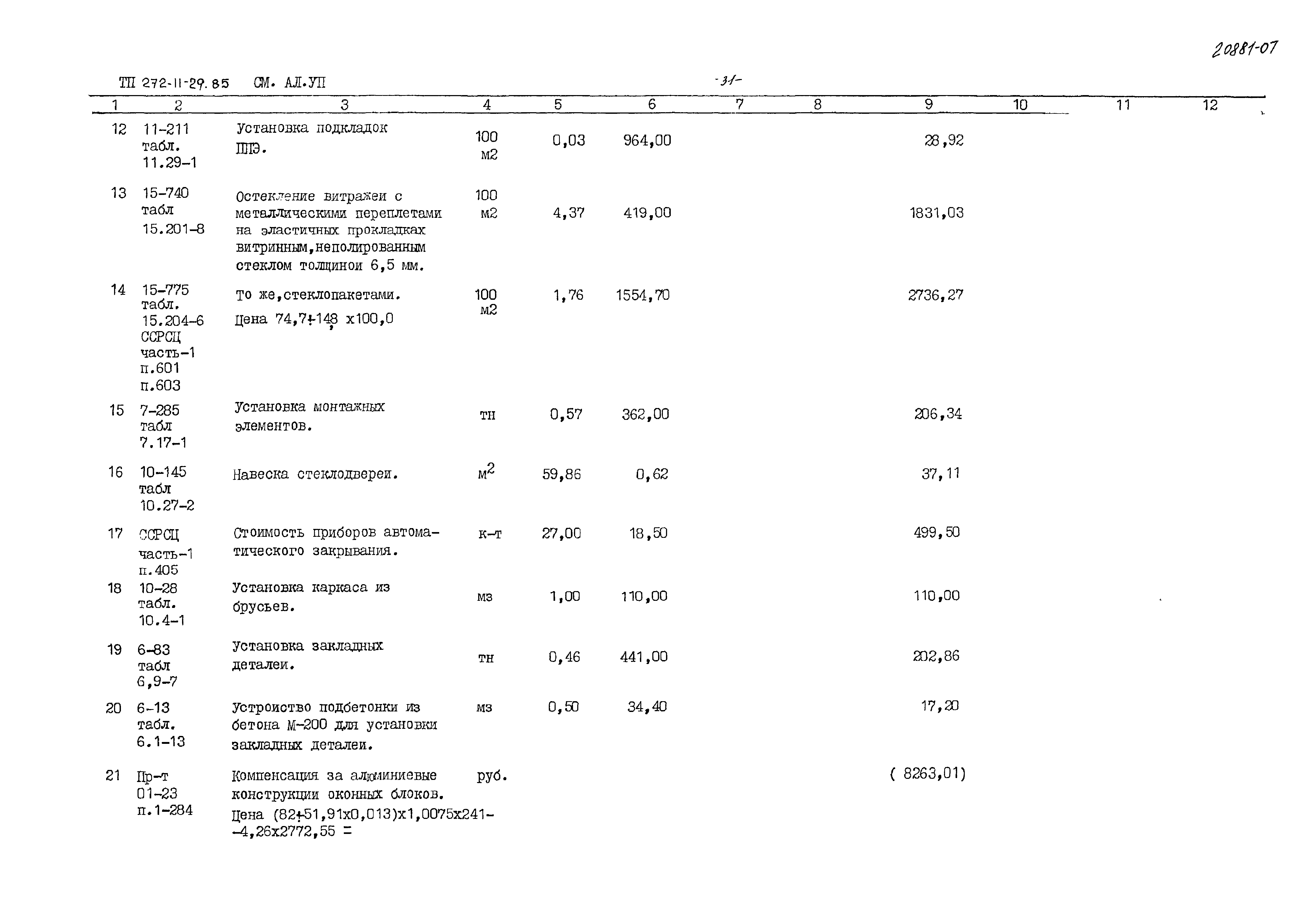 Типовой проект 272-11-29.85