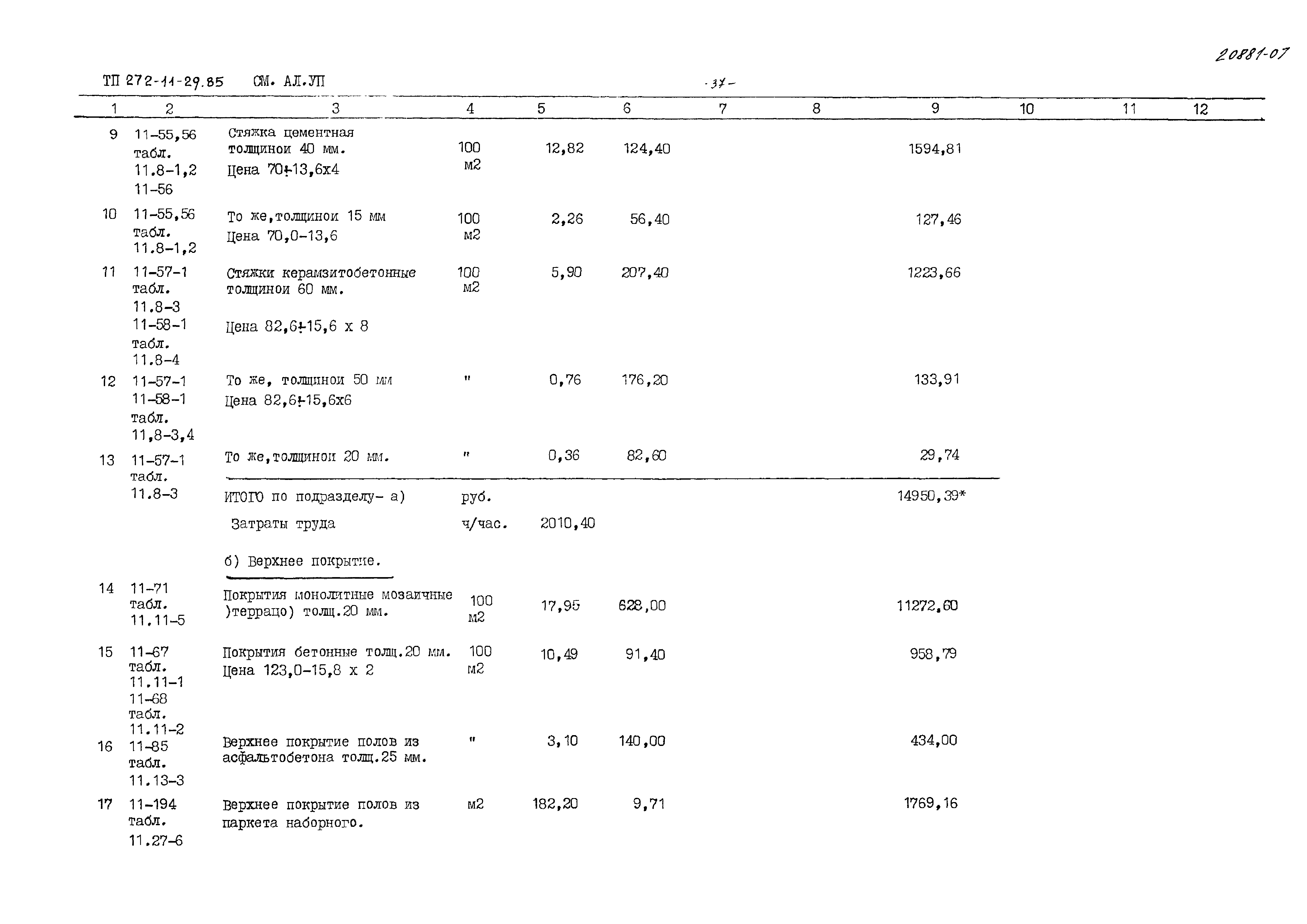 Типовой проект 272-11-29.85