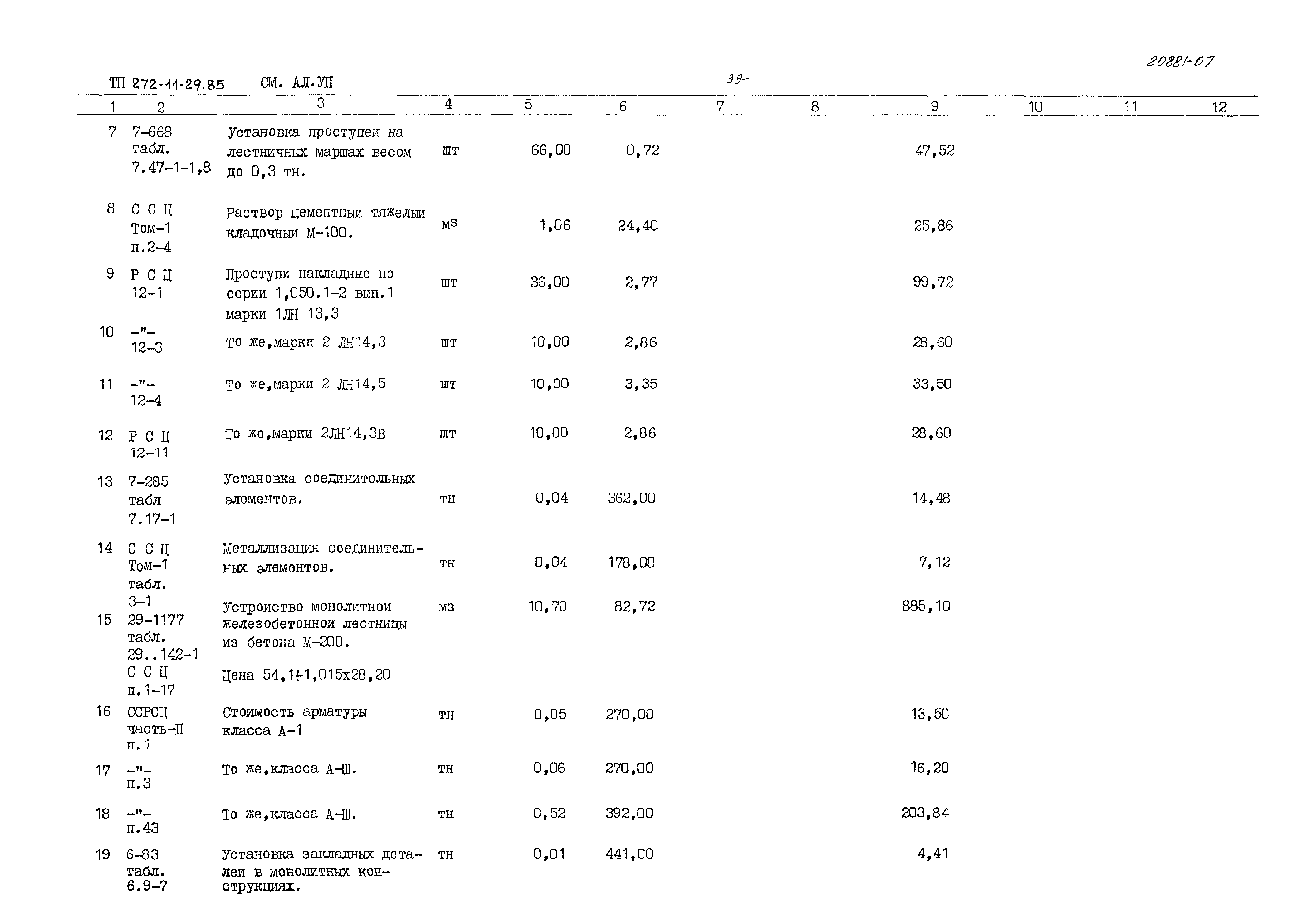 Типовой проект 272-11-29.85