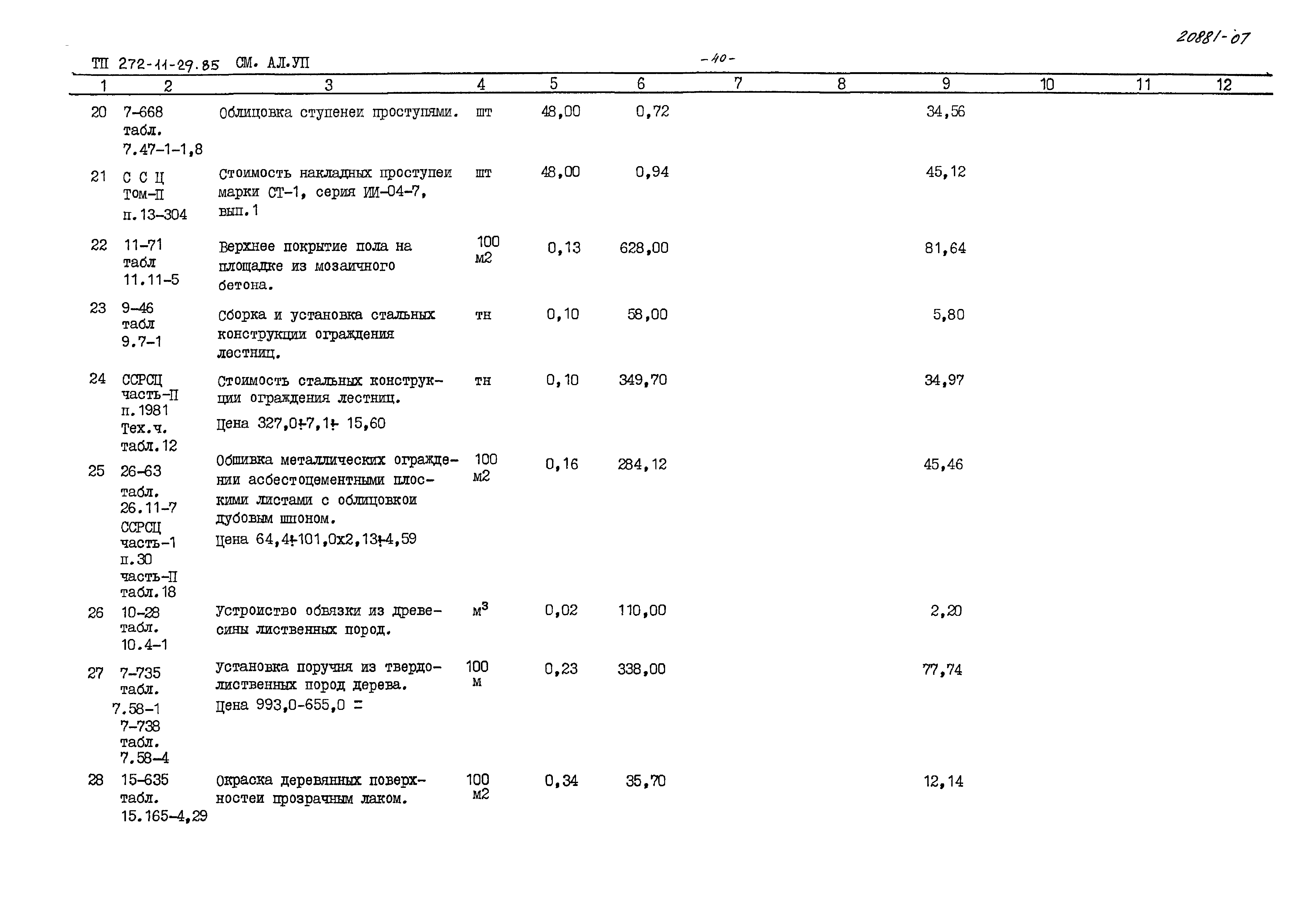 Типовой проект 272-11-29.85