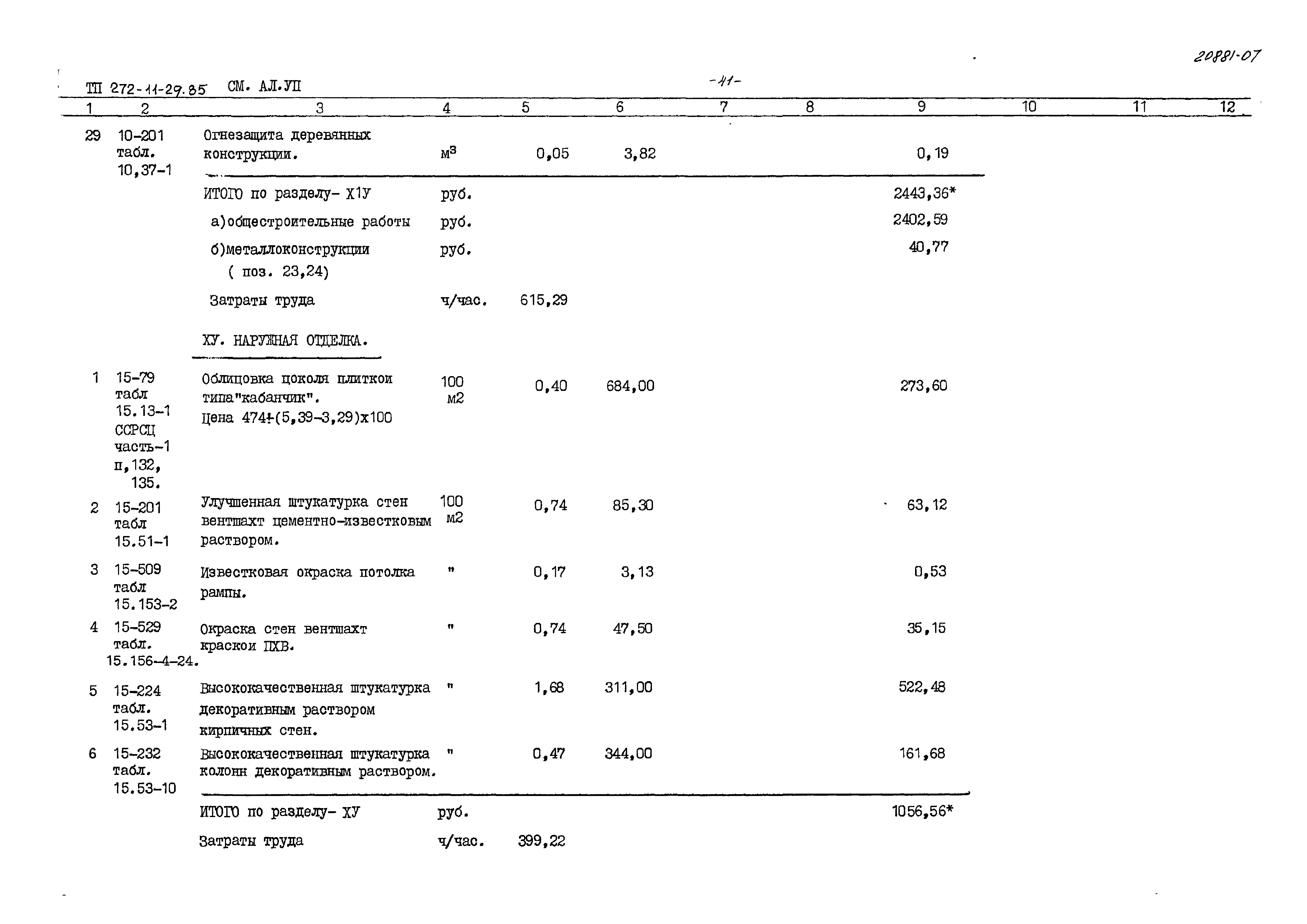 Типовой проект 272-11-29.85