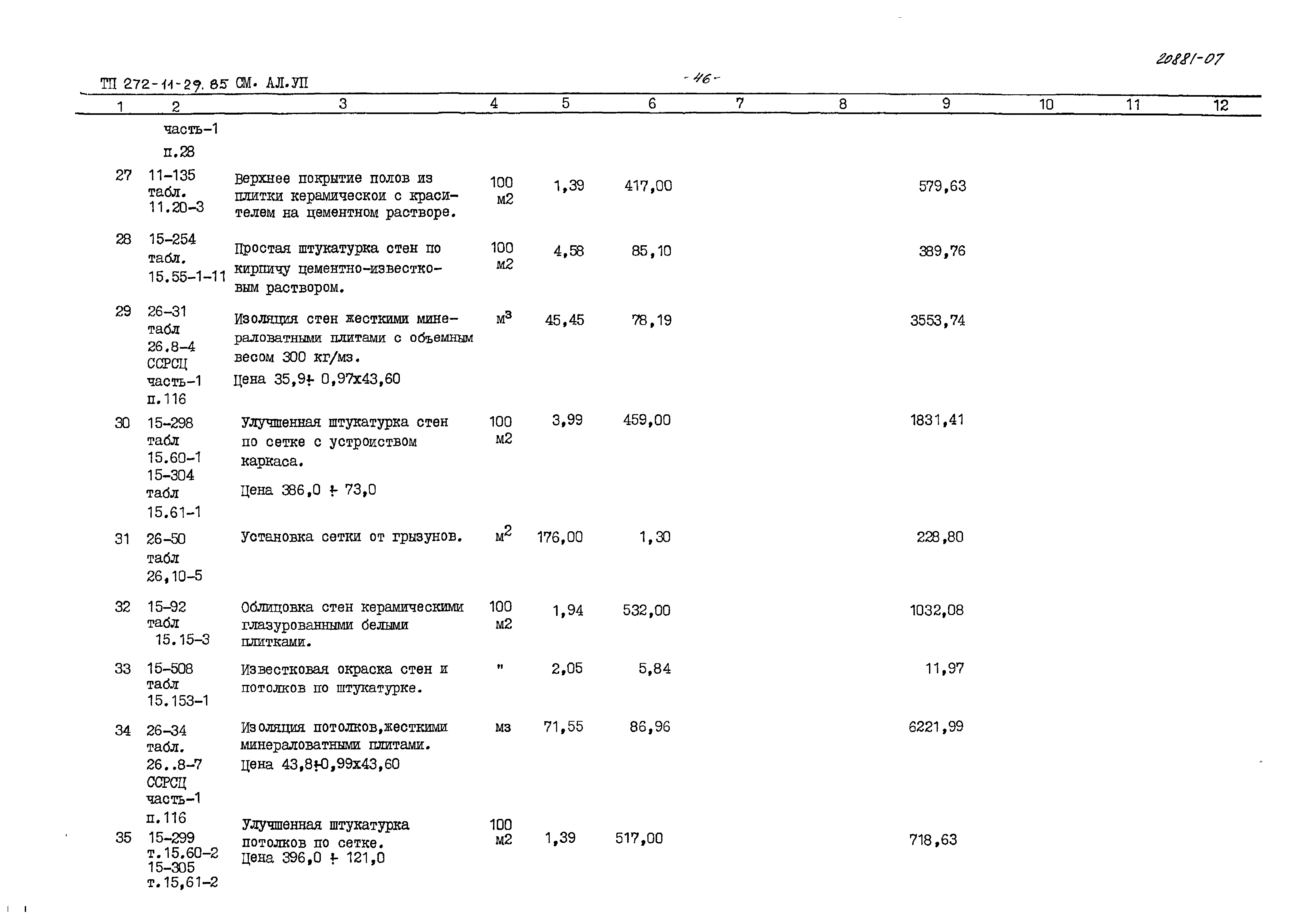 Типовой проект 272-11-29.85