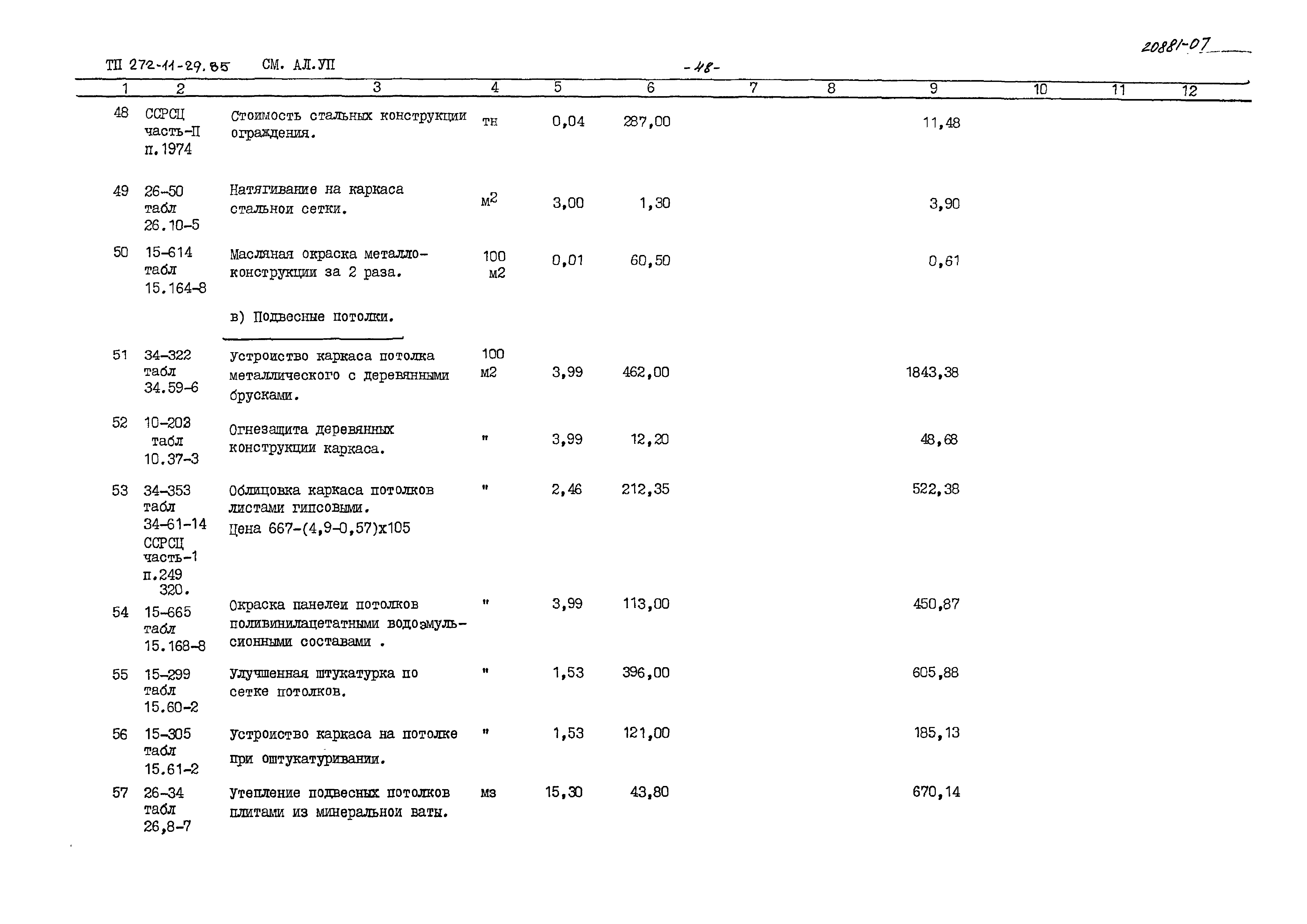 Типовой проект 272-11-29.85