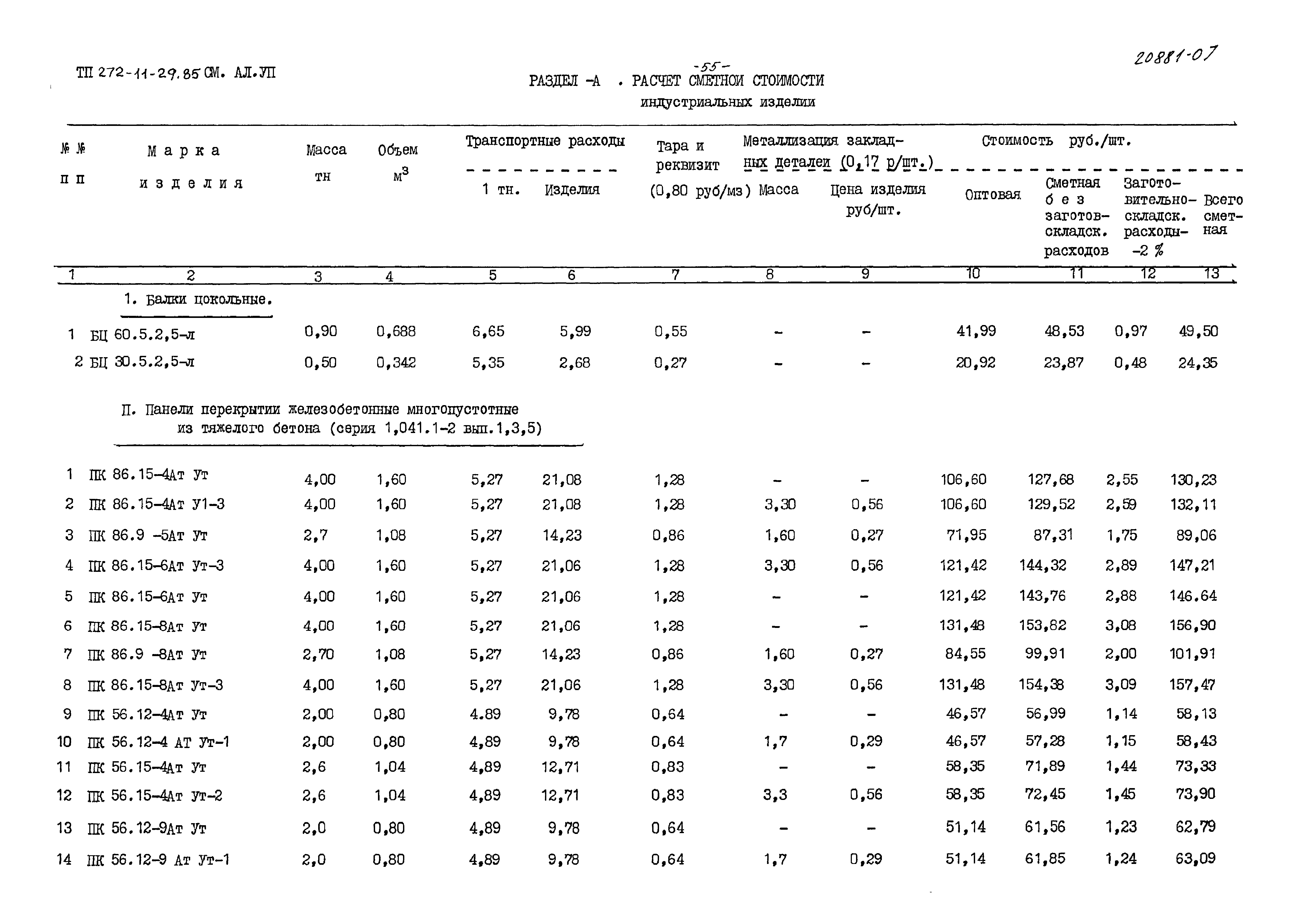 Типовой проект 272-11-29.85