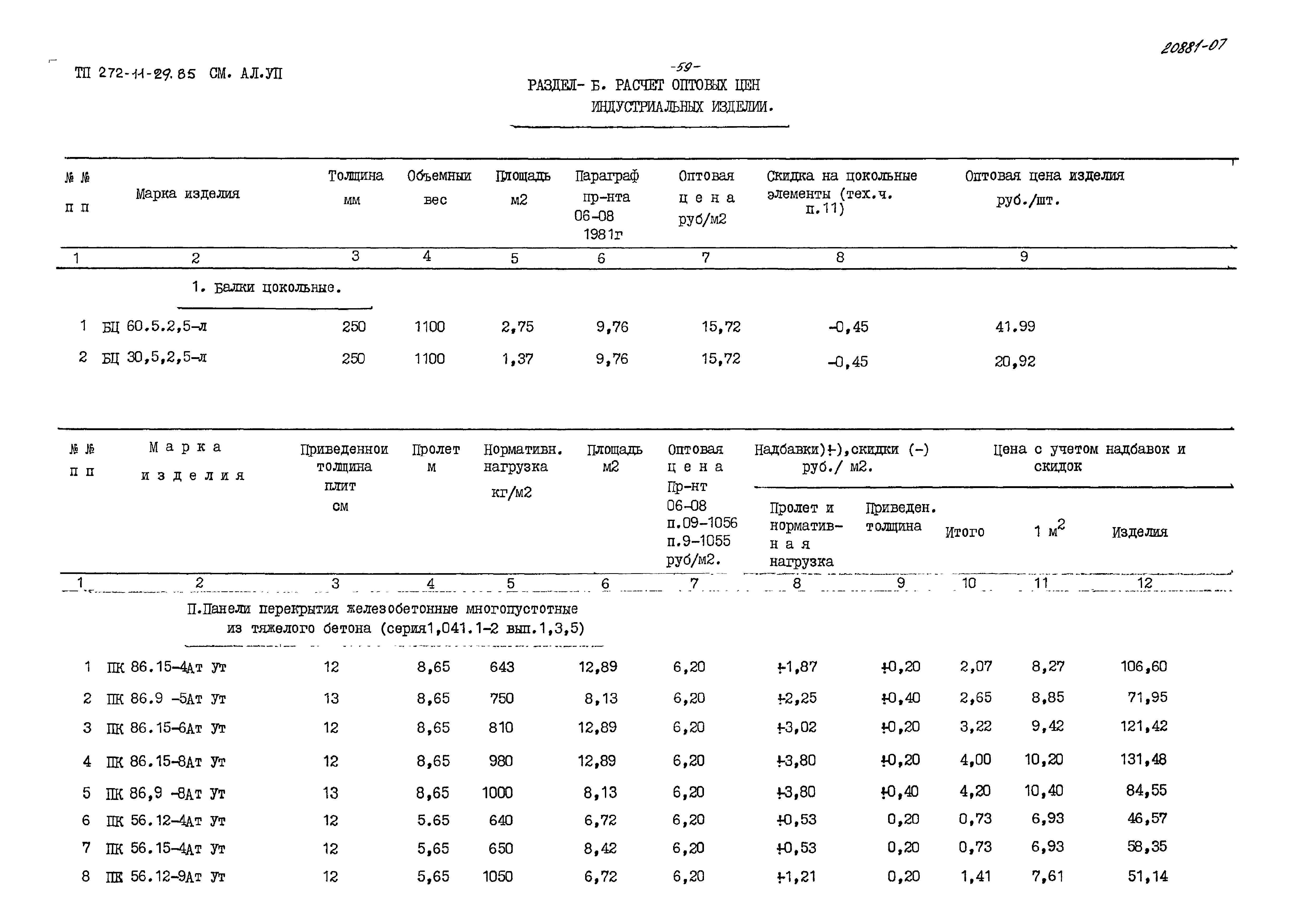 Типовой проект 272-11-29.85