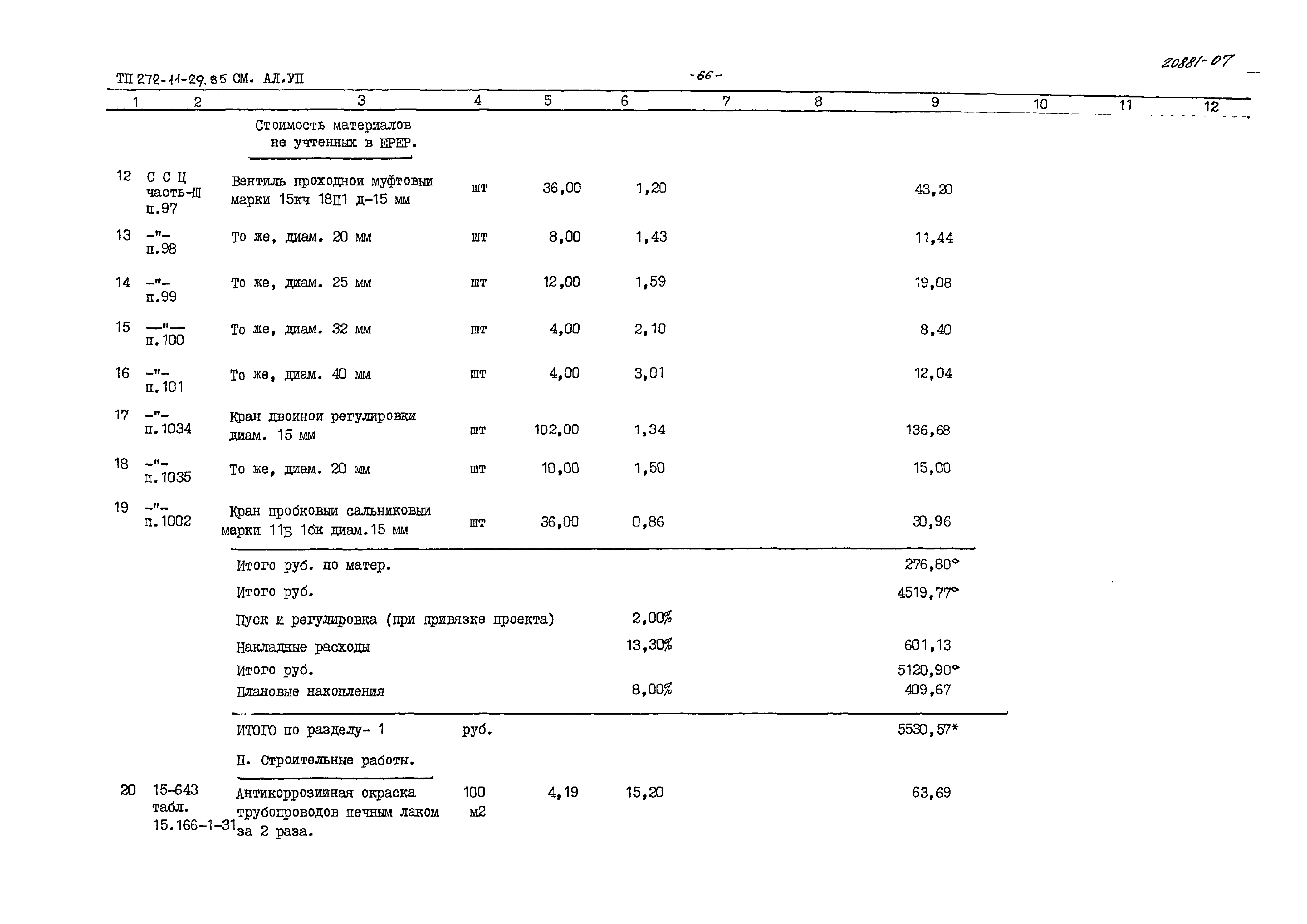 Типовой проект 272-11-29.85