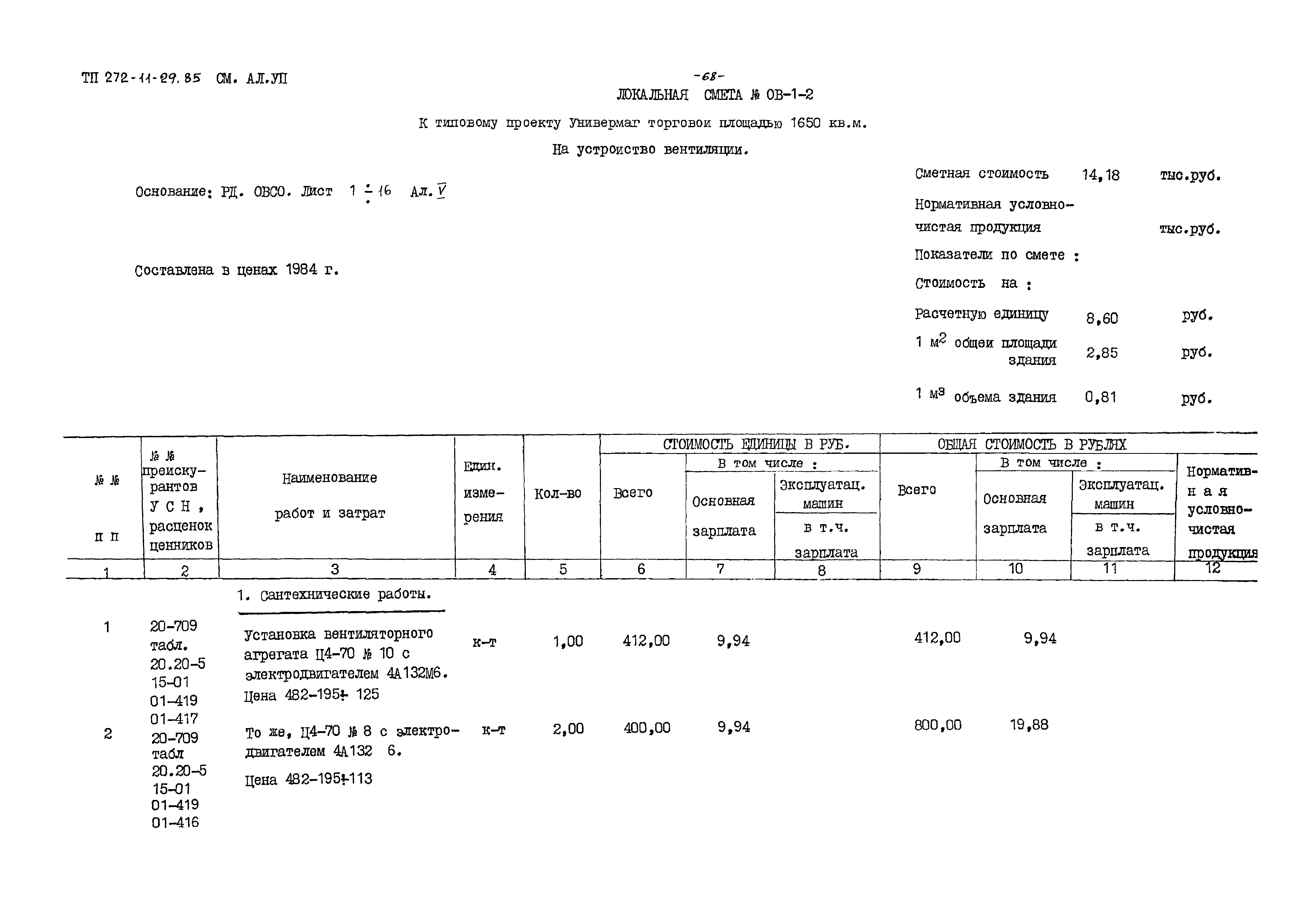 Типовой проект 272-11-29.85