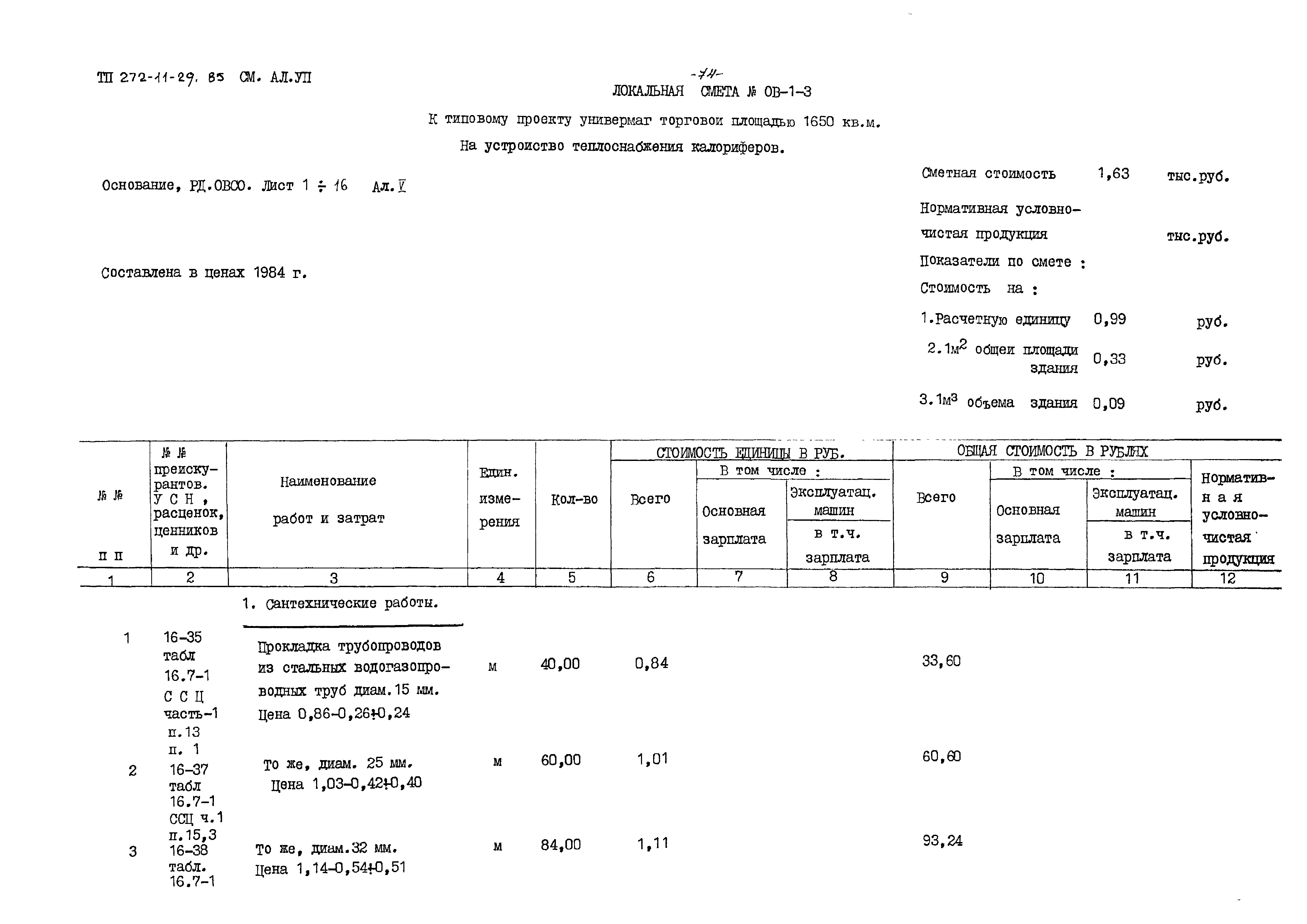 Типовой проект 272-11-29.85