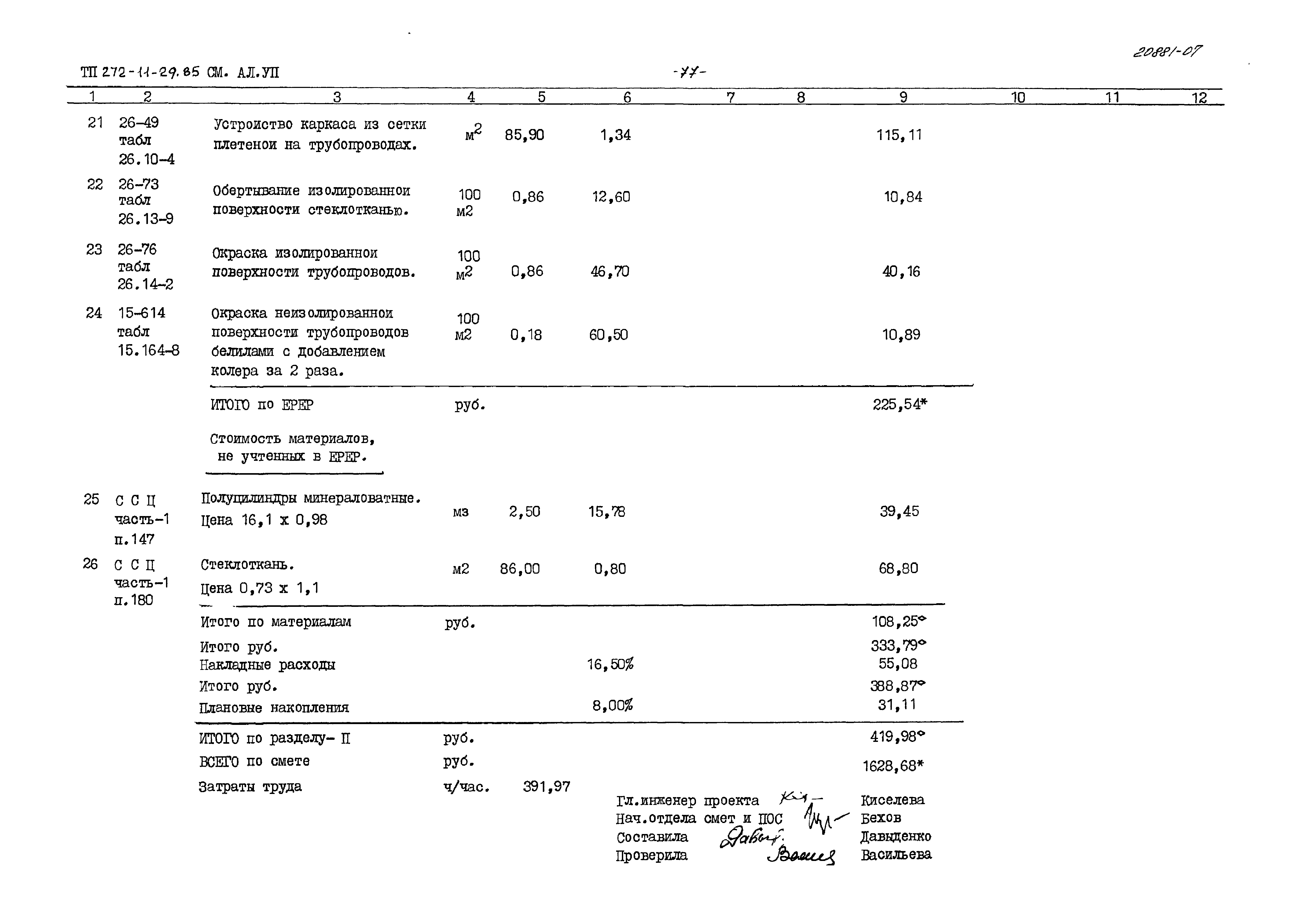 Типовой проект 272-11-29.85