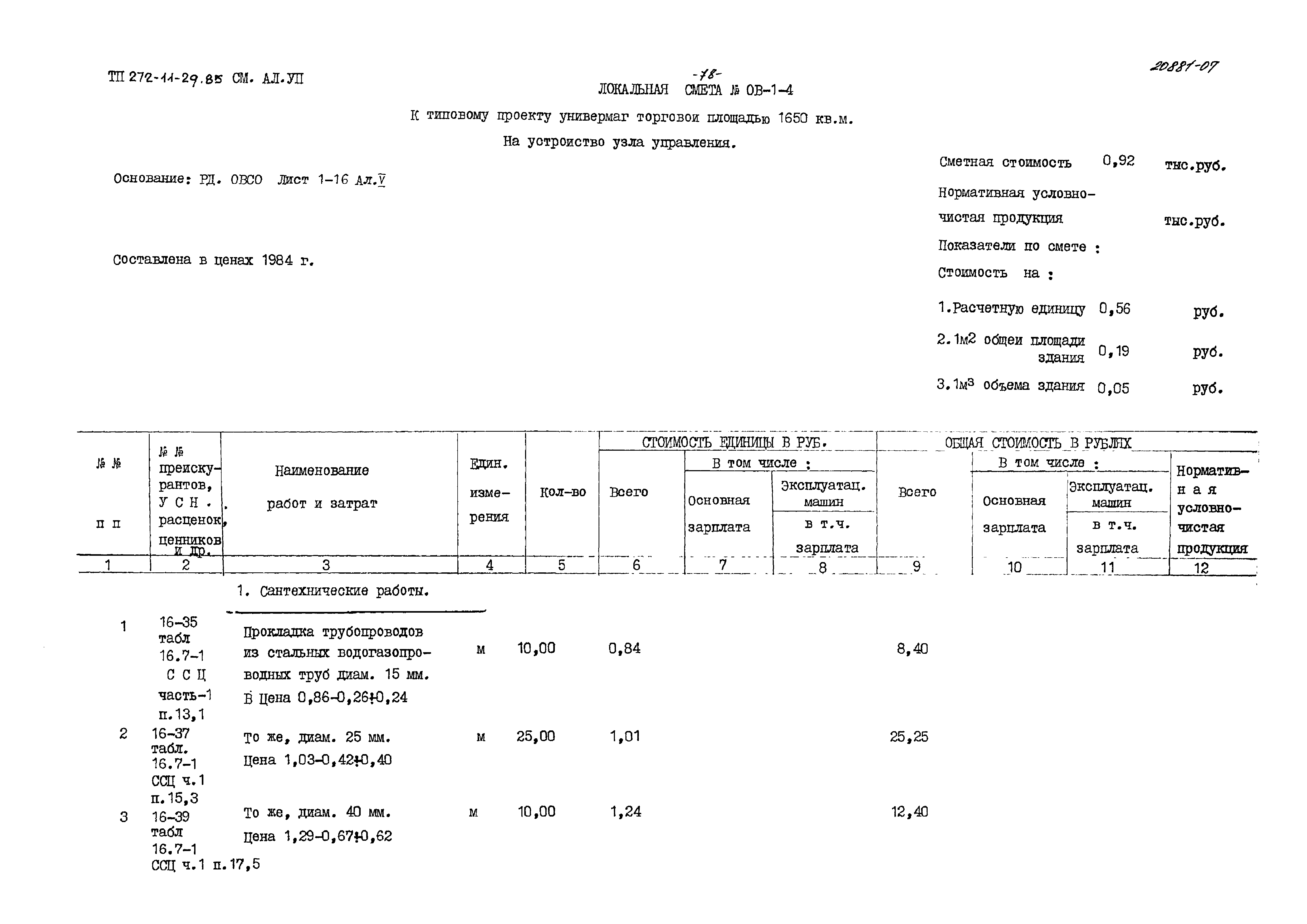 Типовой проект 272-11-29.85