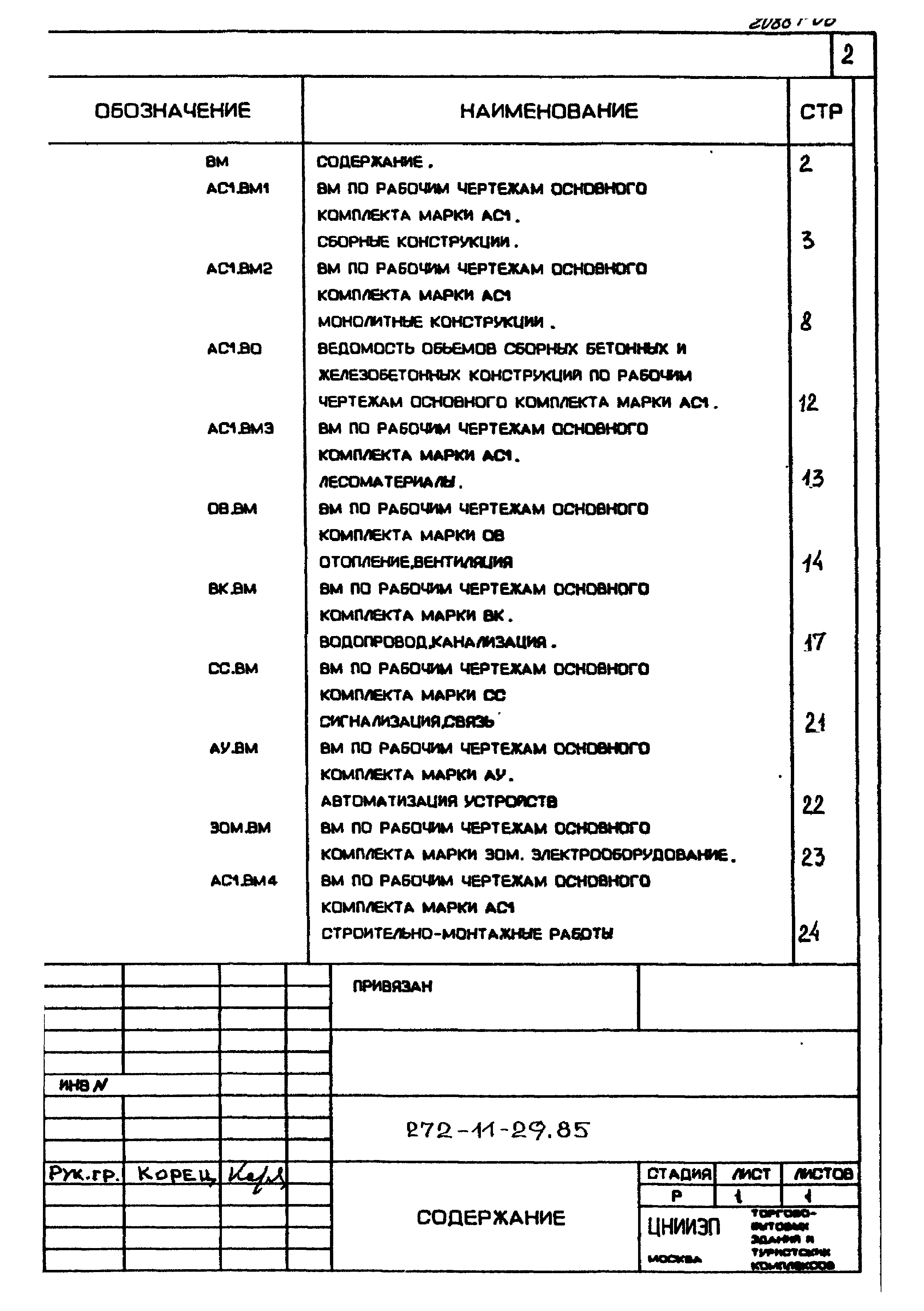 Типовой проект 272-11-29.85