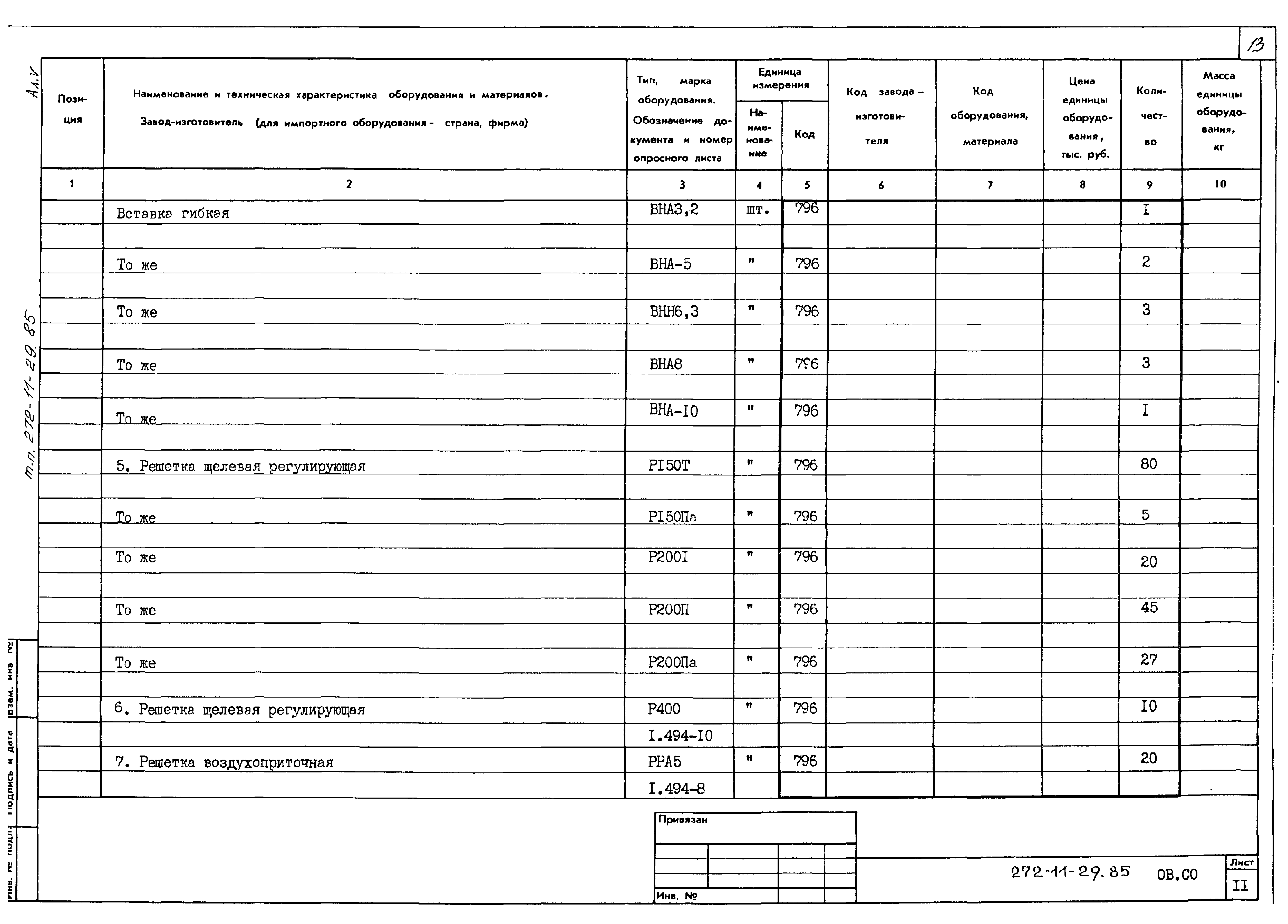 Типовой проект 272-11-29.85