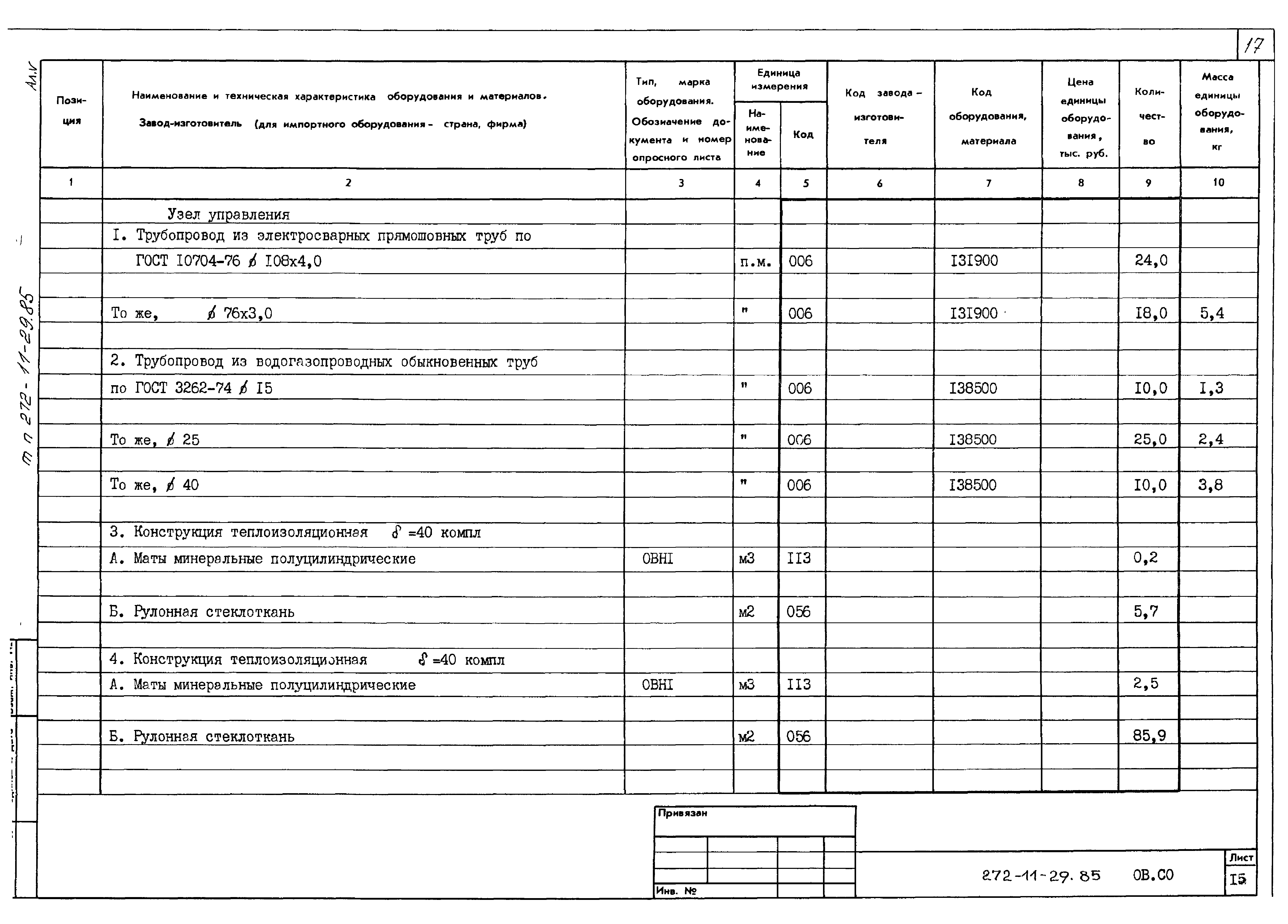 Типовой проект 272-11-29.85