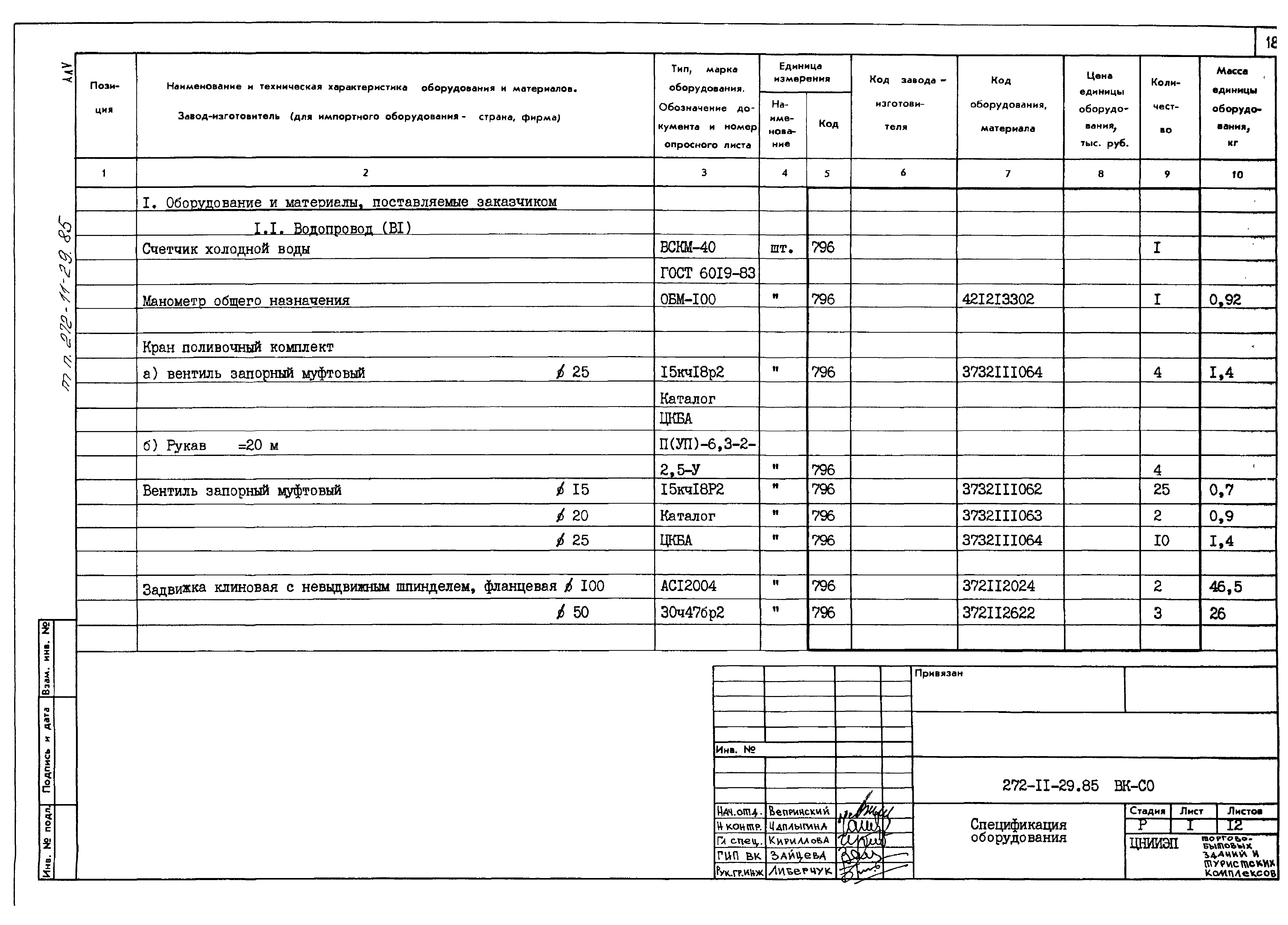 Типовой проект 272-11-29.85