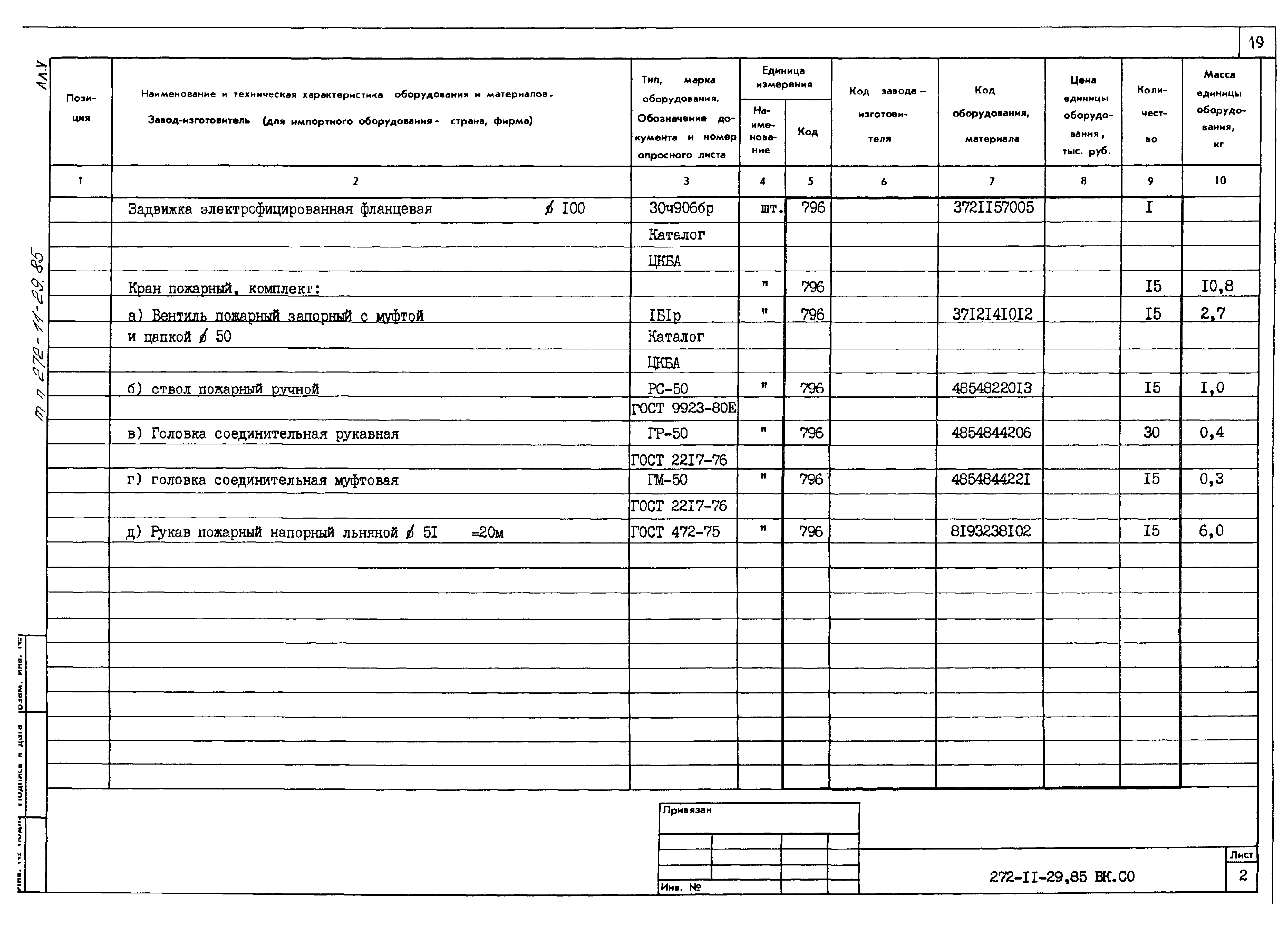 Типовой проект 272-11-29.85