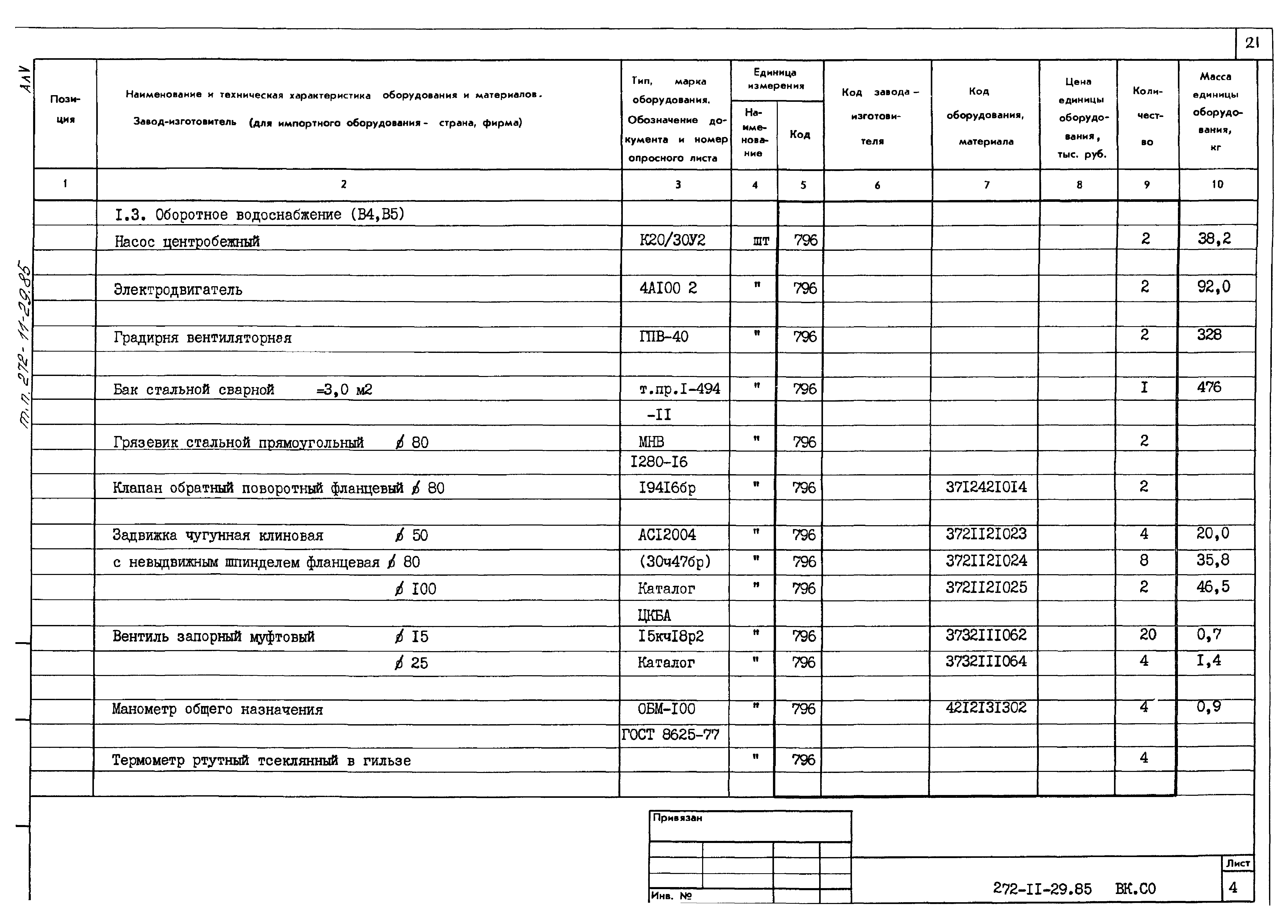 Типовой проект 272-11-29.85