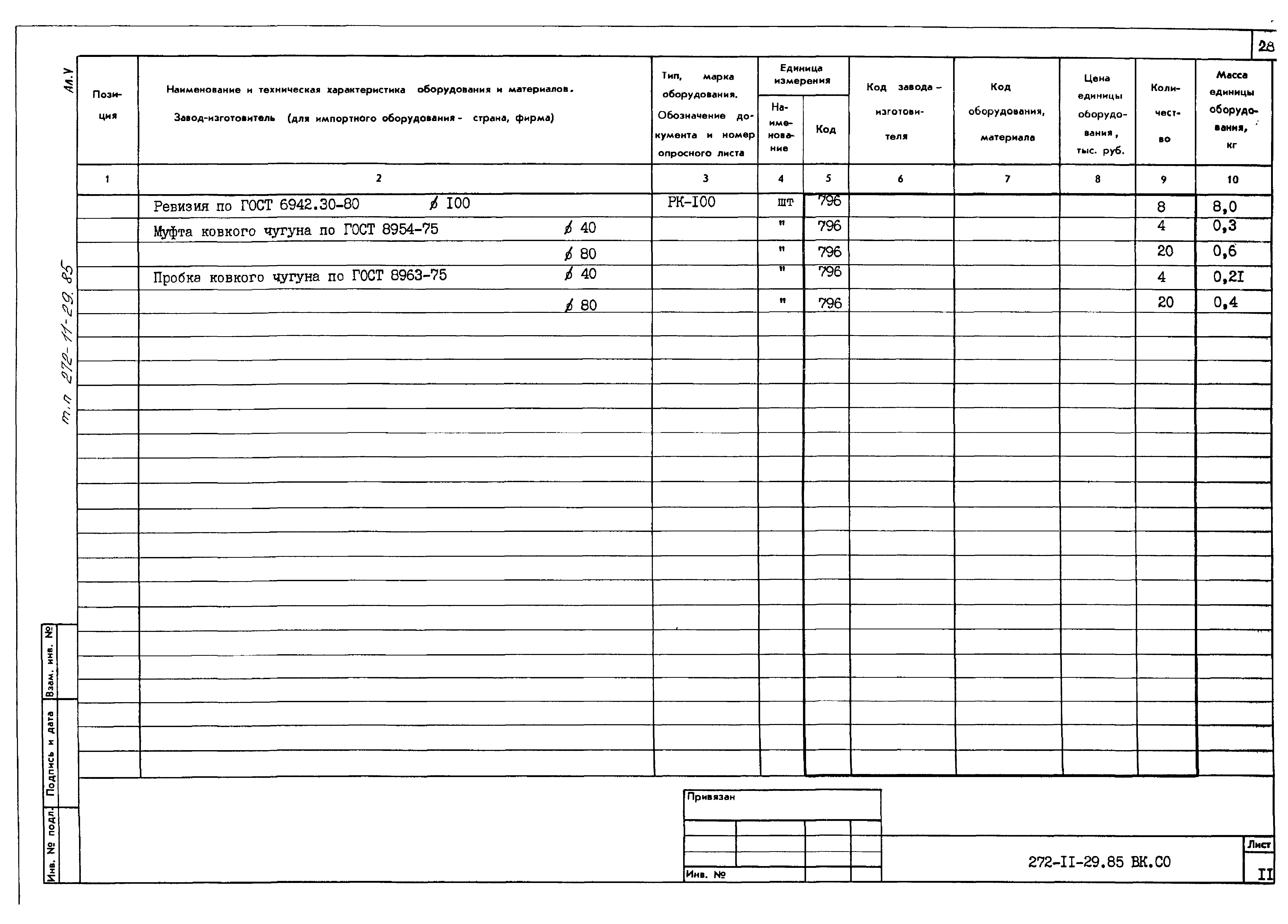 Типовой проект 272-11-29.85