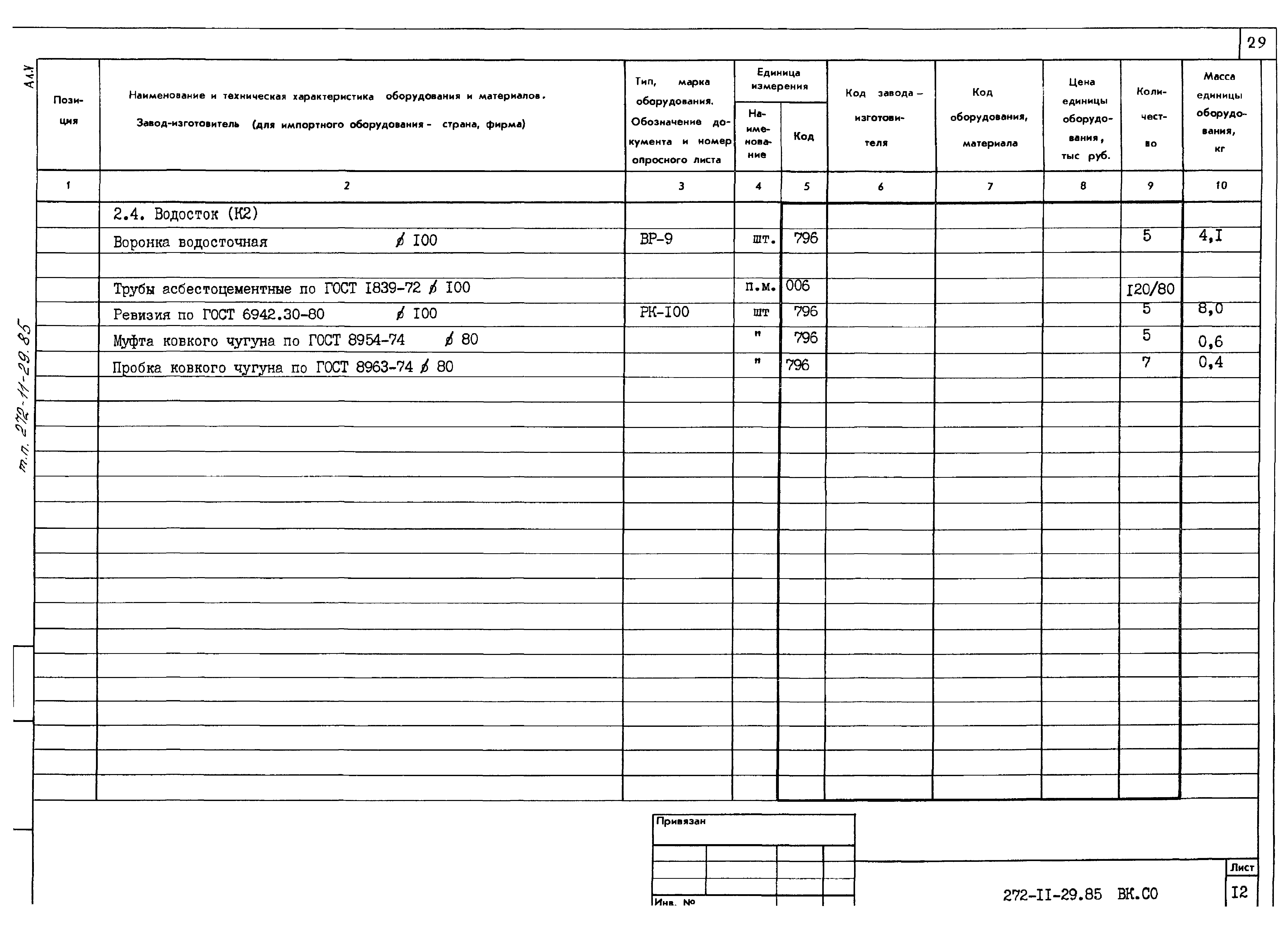 Типовой проект 272-11-29.85