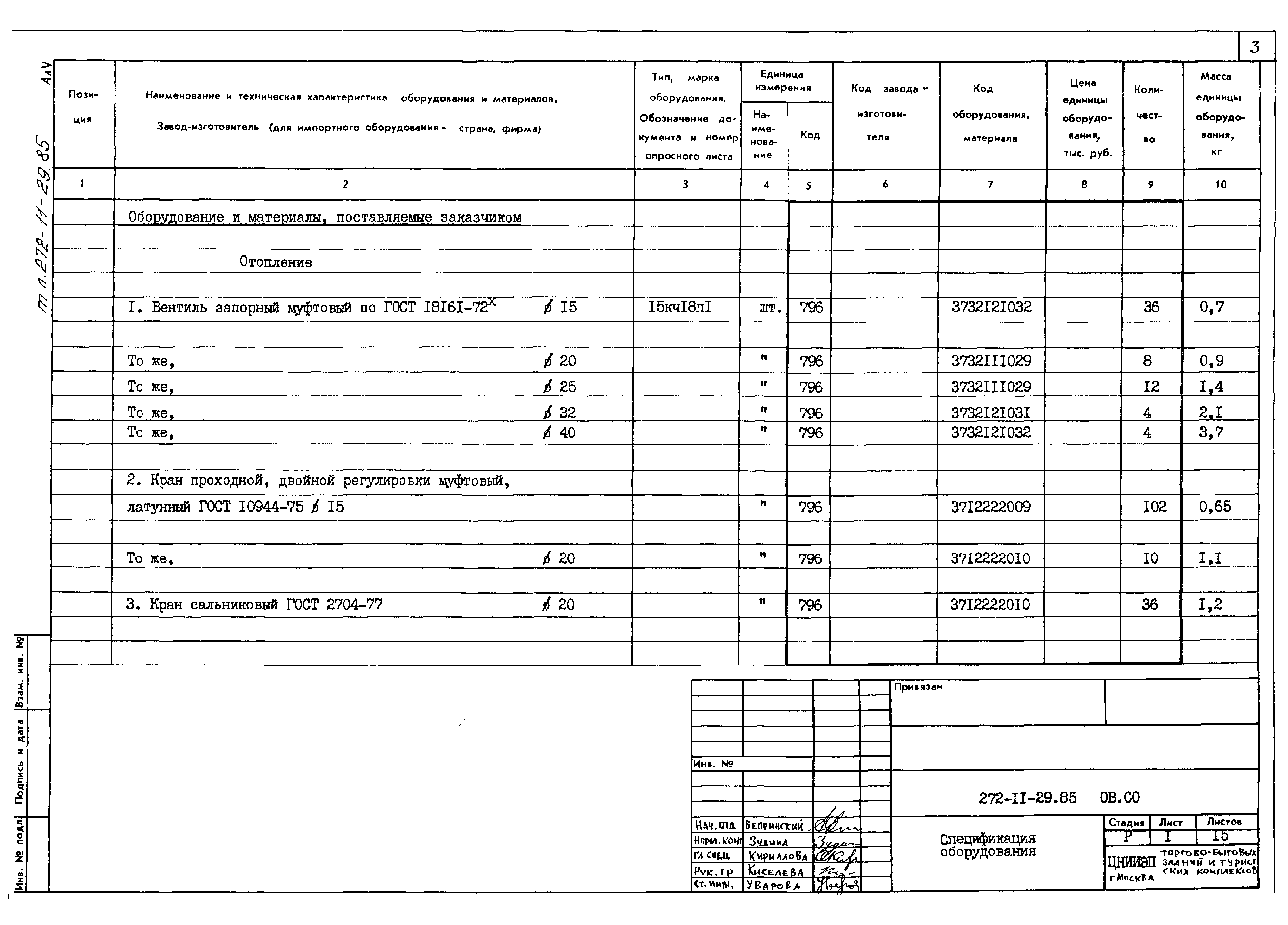 Типовой проект 272-11-29.85