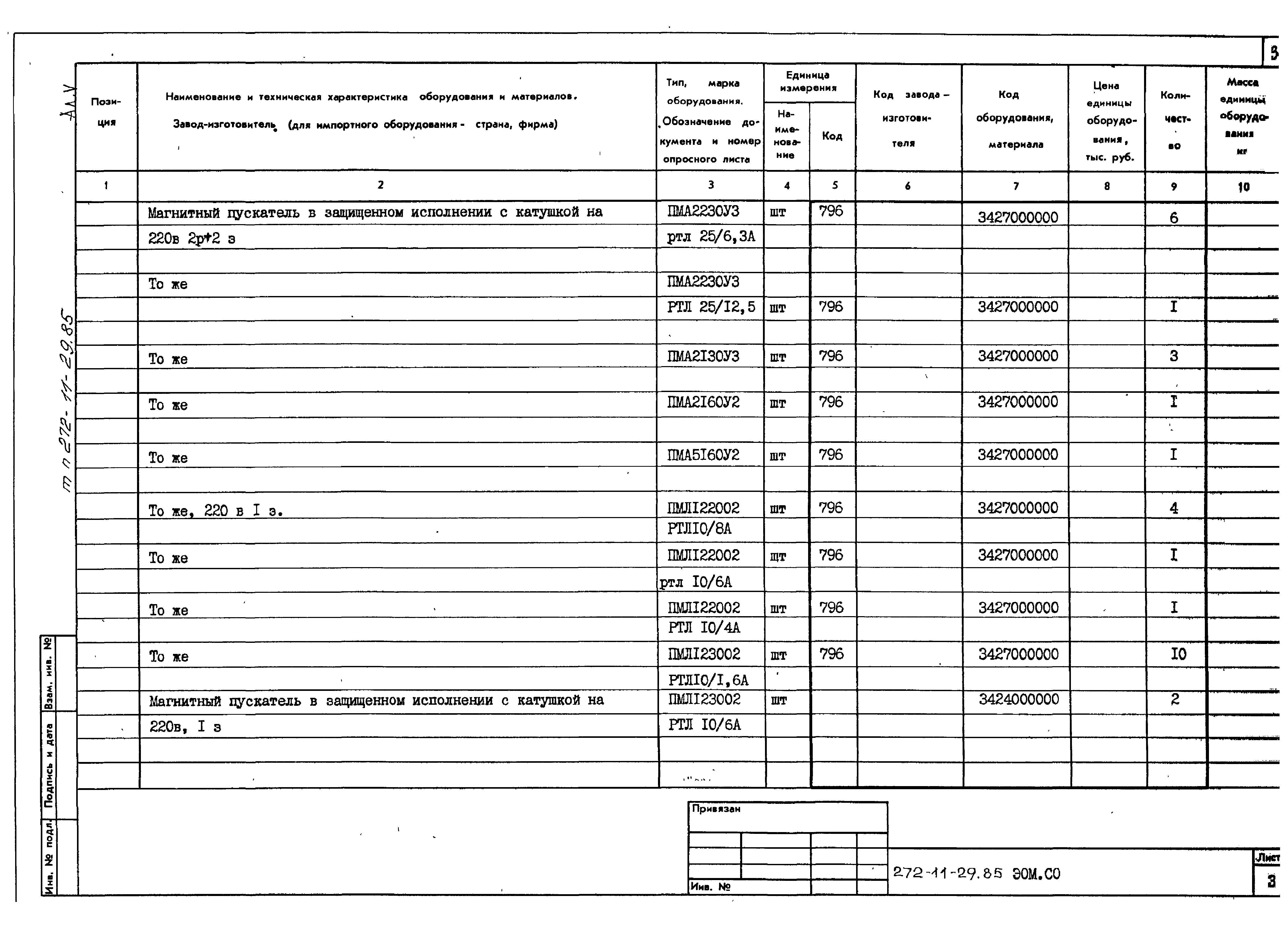 Типовой проект 272-11-29.85