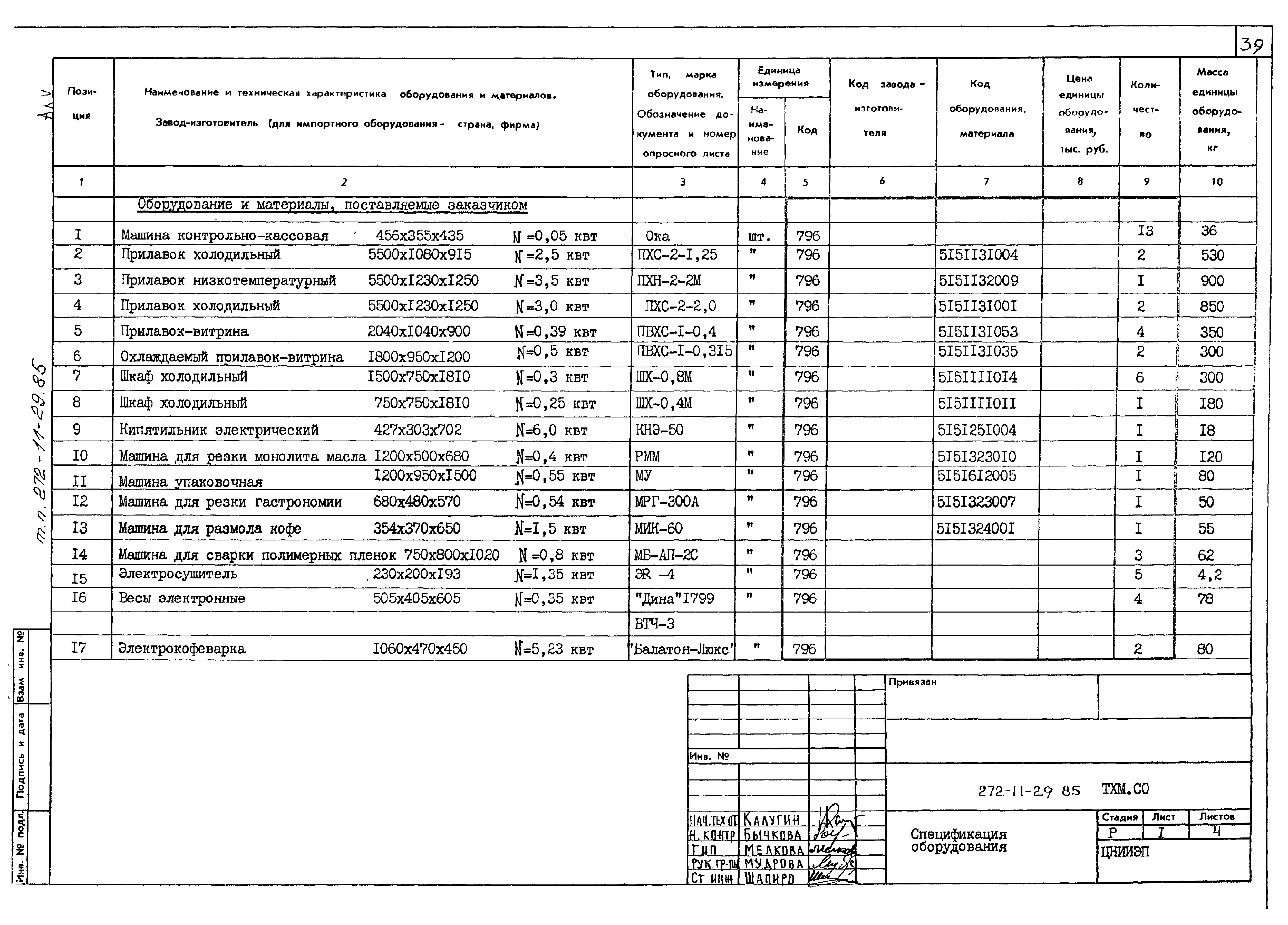 Типовой проект 272-11-29.85