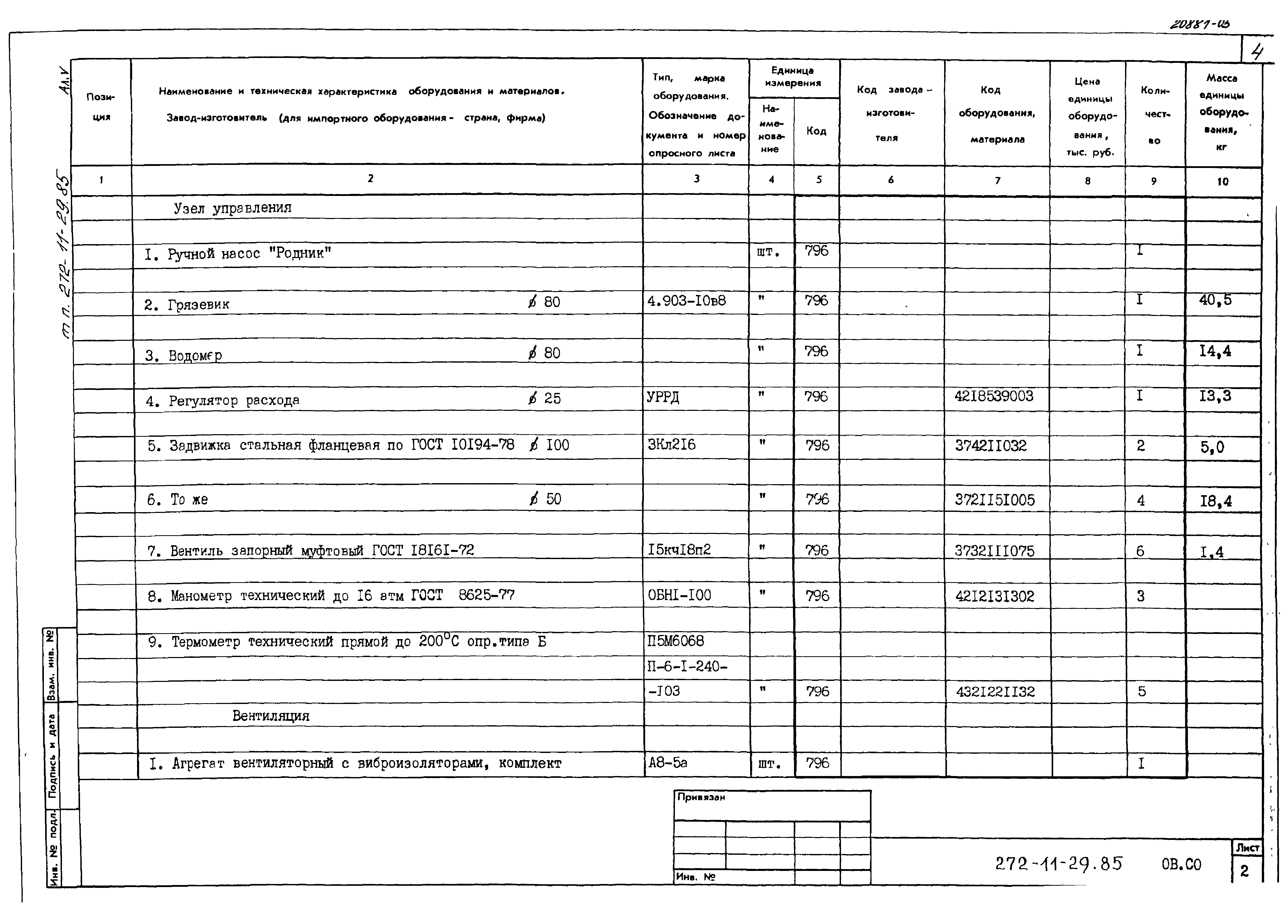 Типовой проект 272-11-29.85