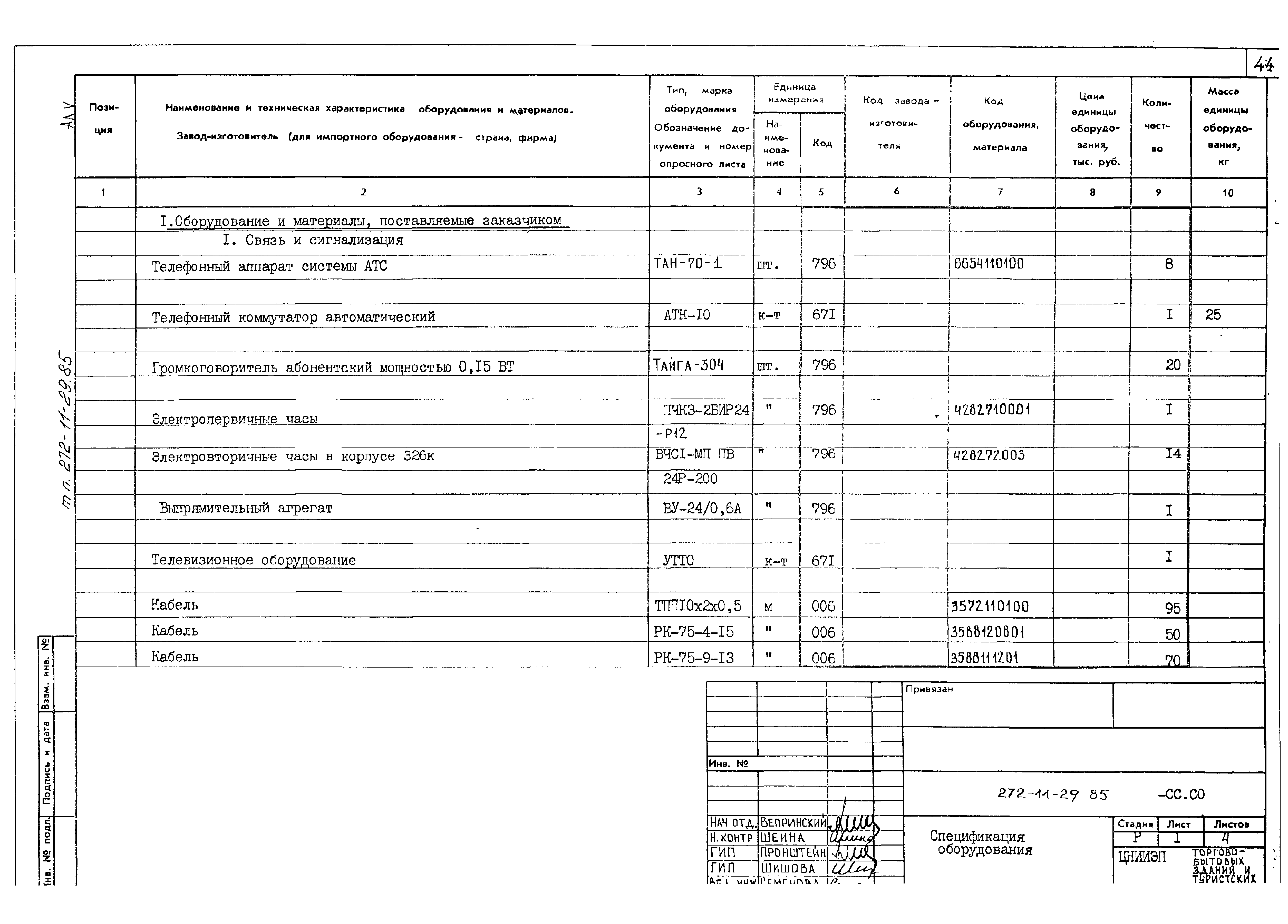 Типовой проект 272-11-29.85