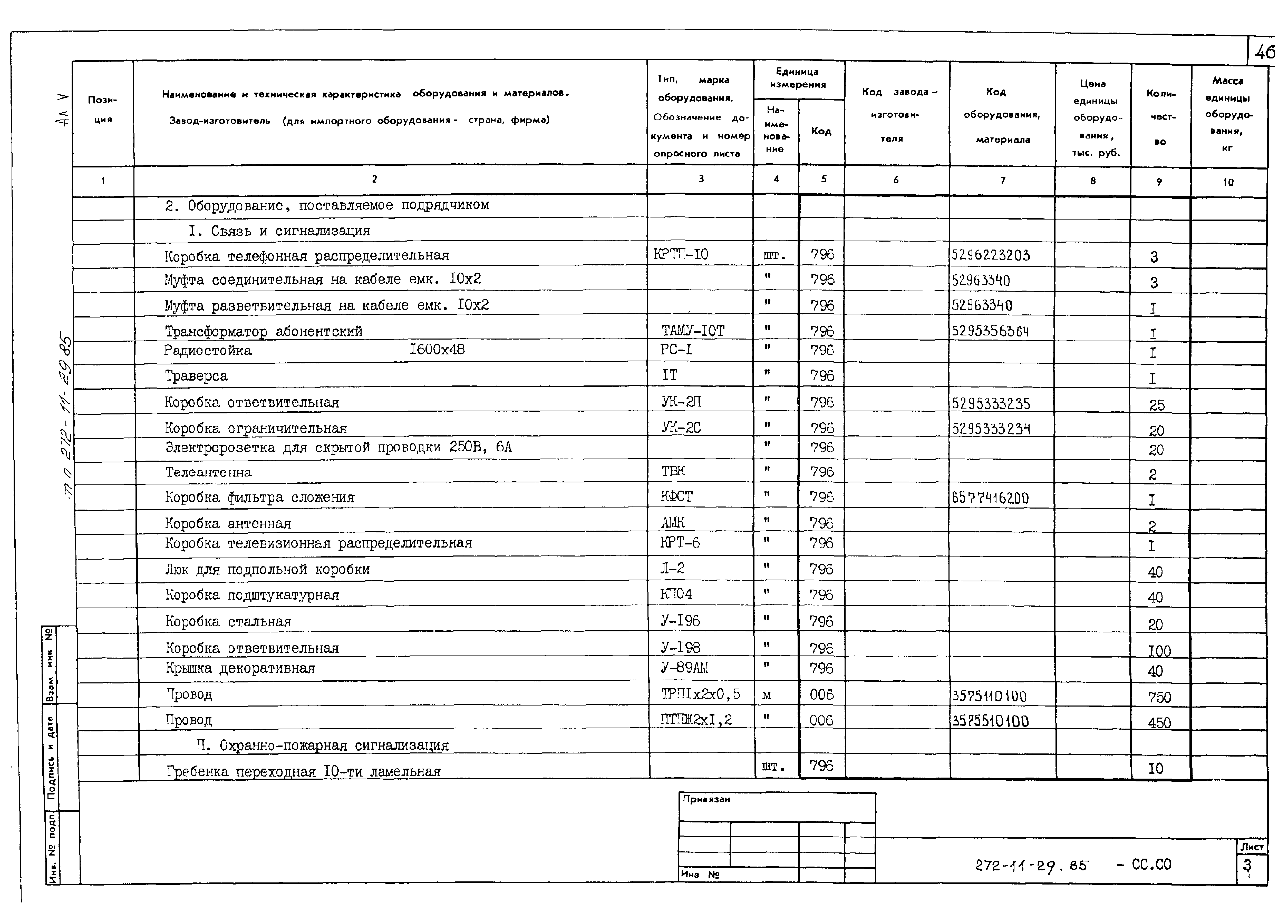 Типовой проект 272-11-29.85