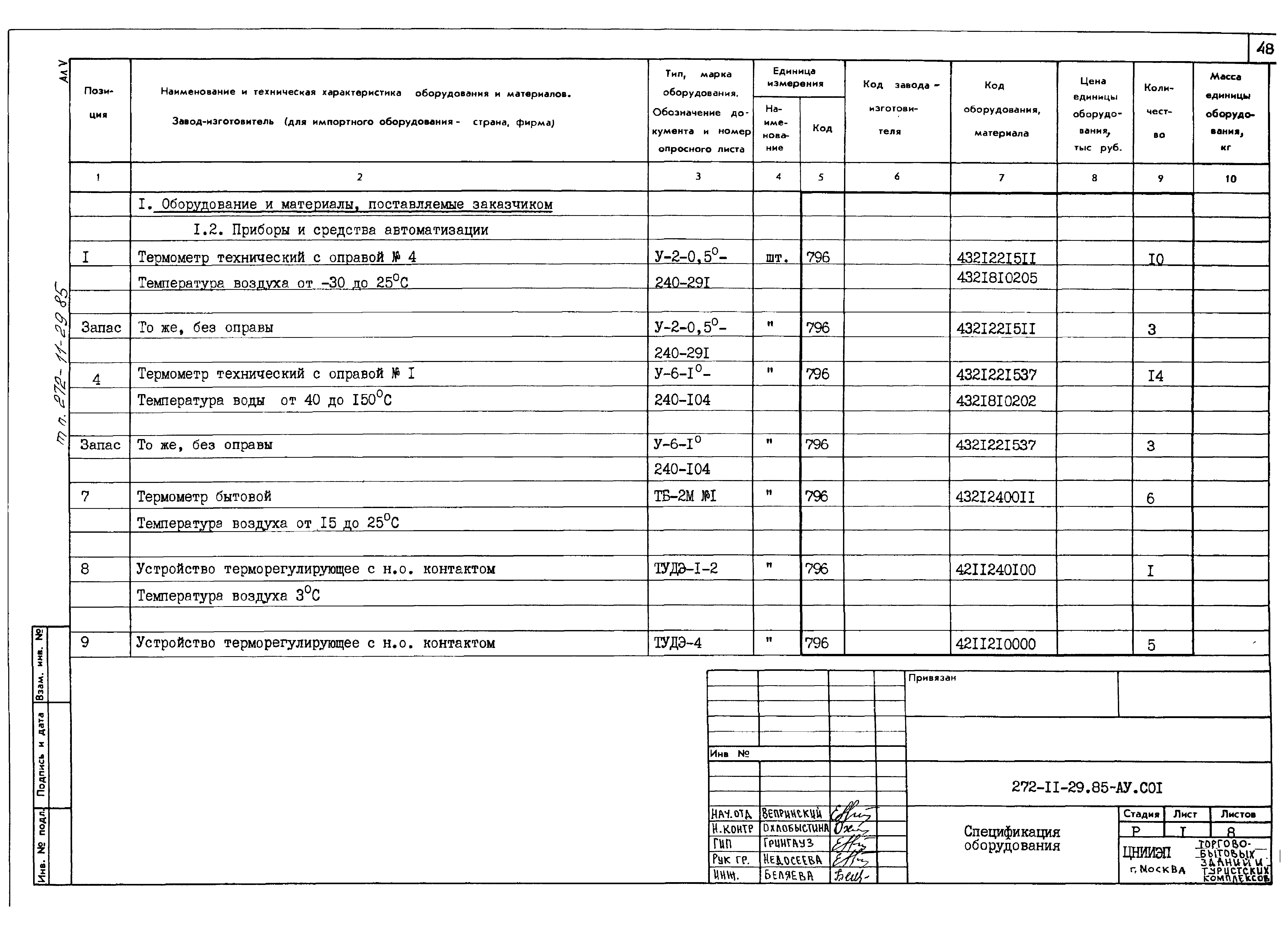 Типовой проект 272-11-29.85