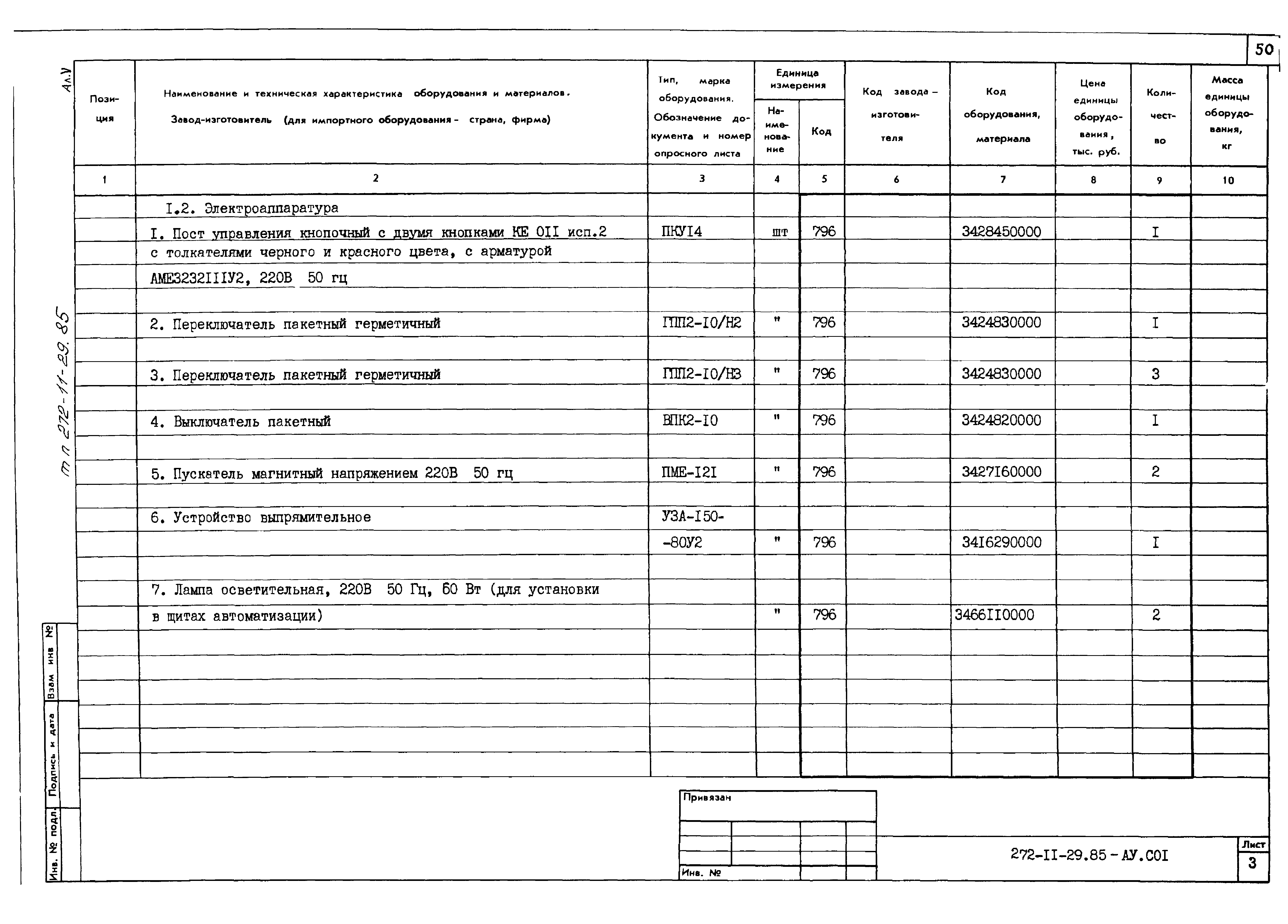 Типовой проект 272-11-29.85