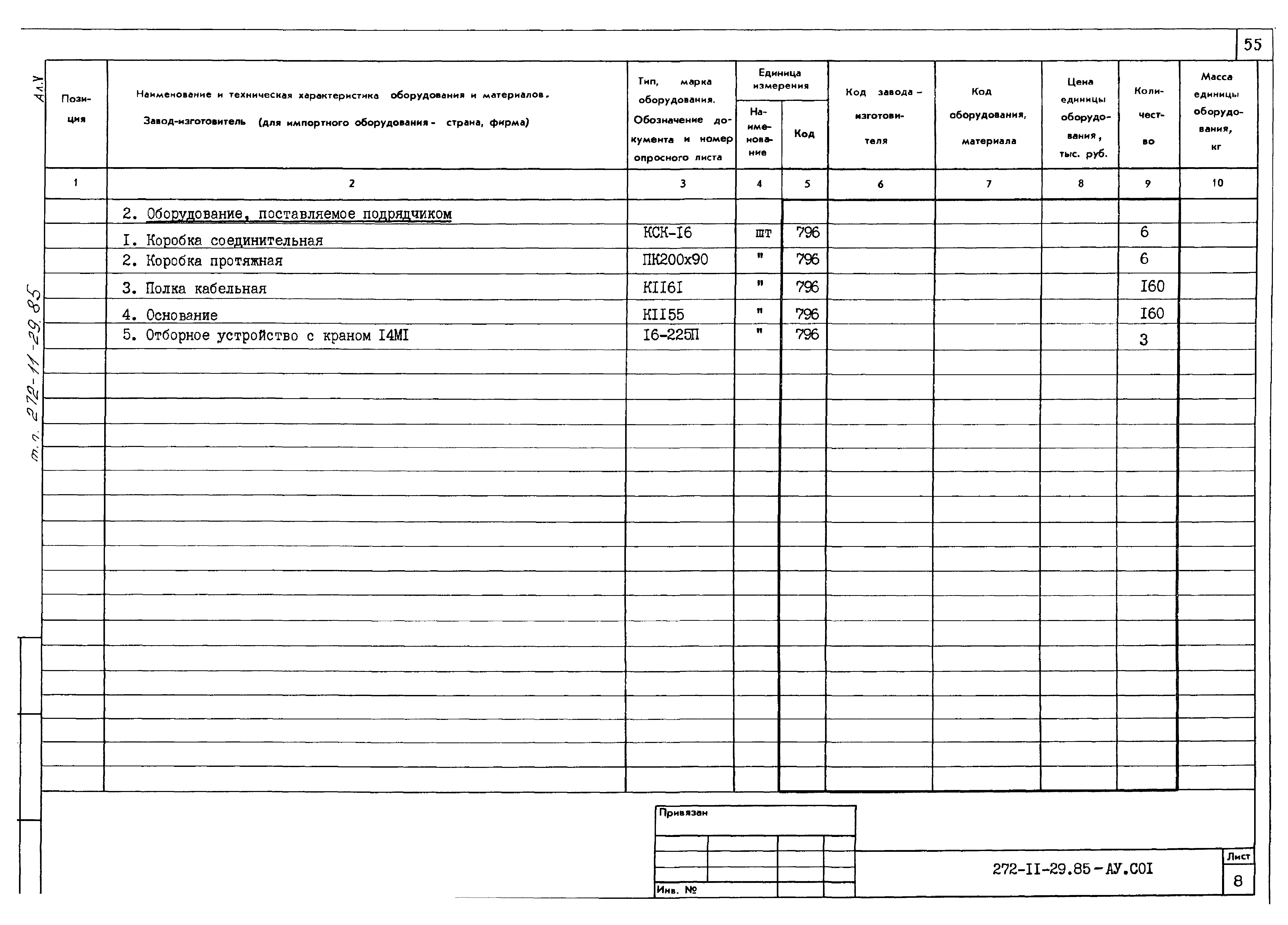 Типовой проект 272-11-29.85