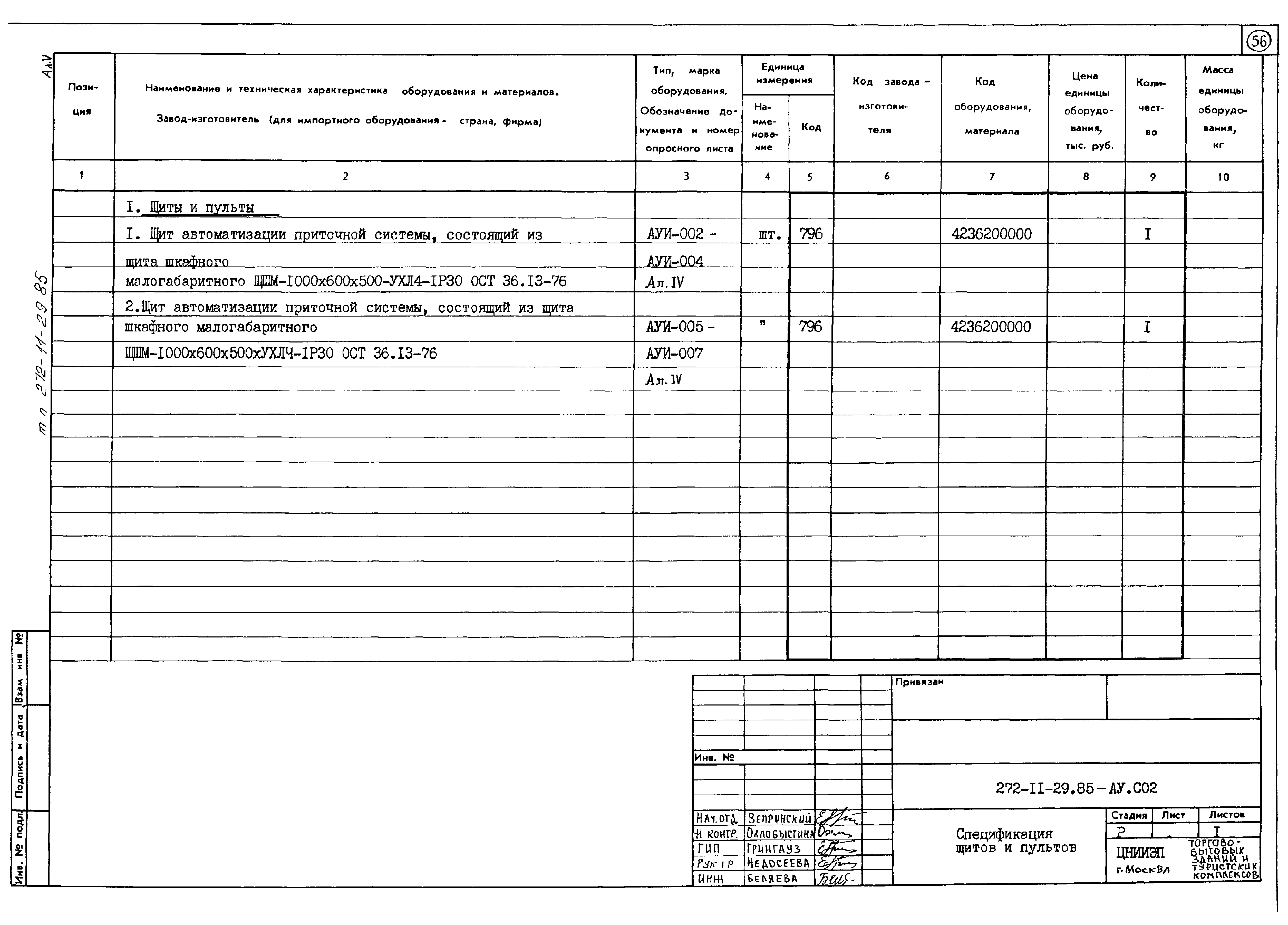 Типовой проект 272-11-29.85