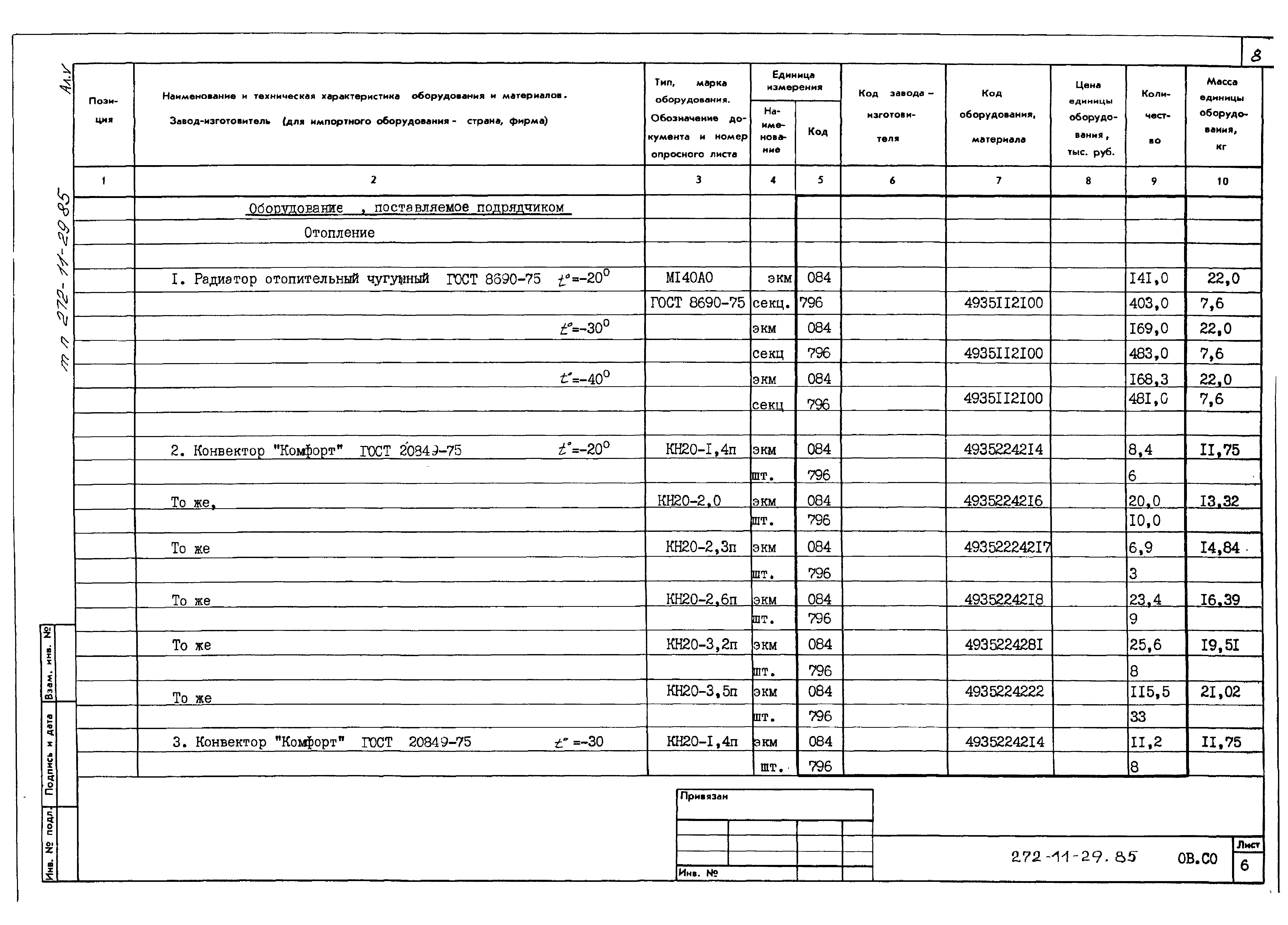 Типовой проект 272-11-29.85