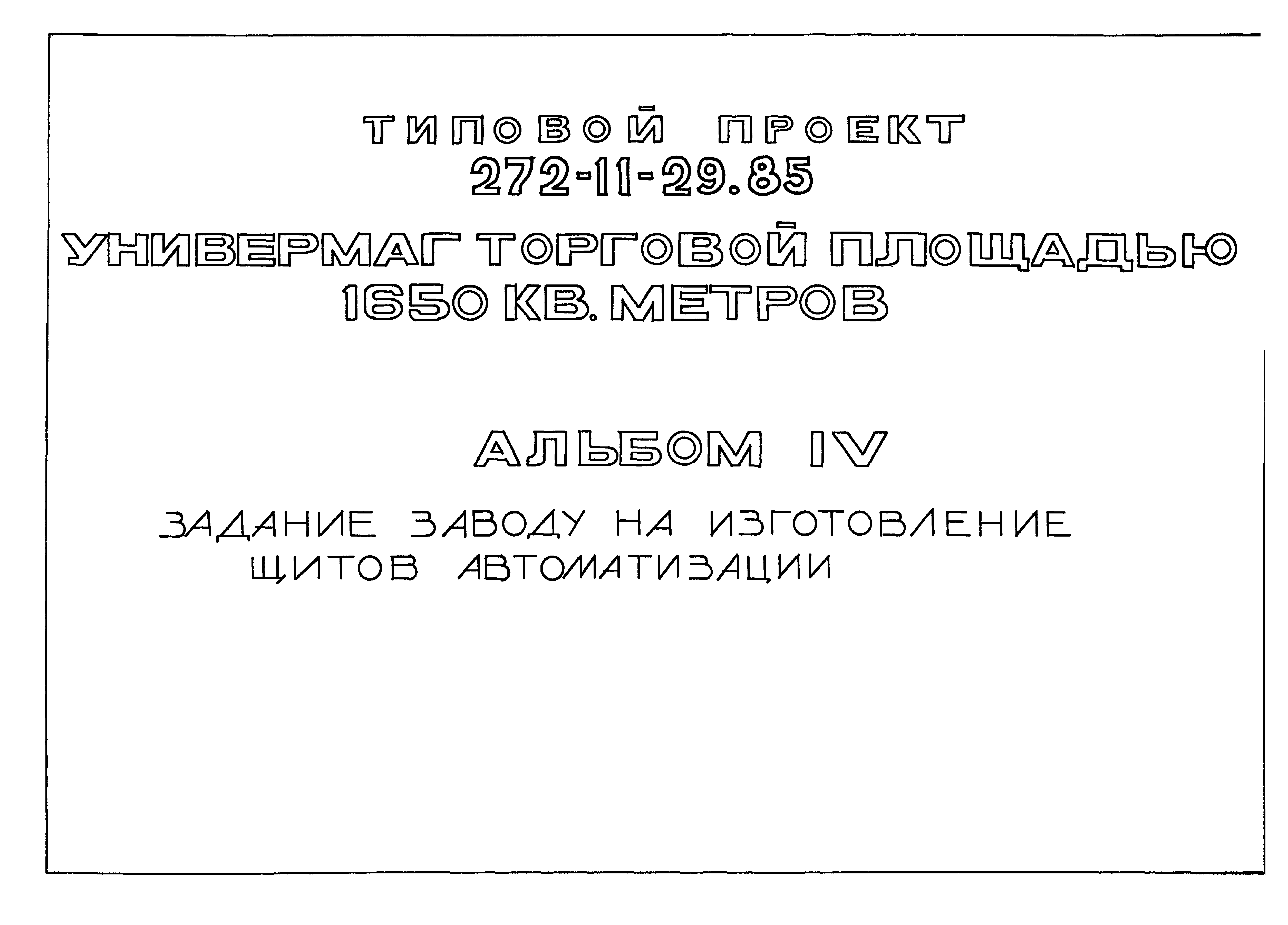 Типовой проект 272-11-29.85