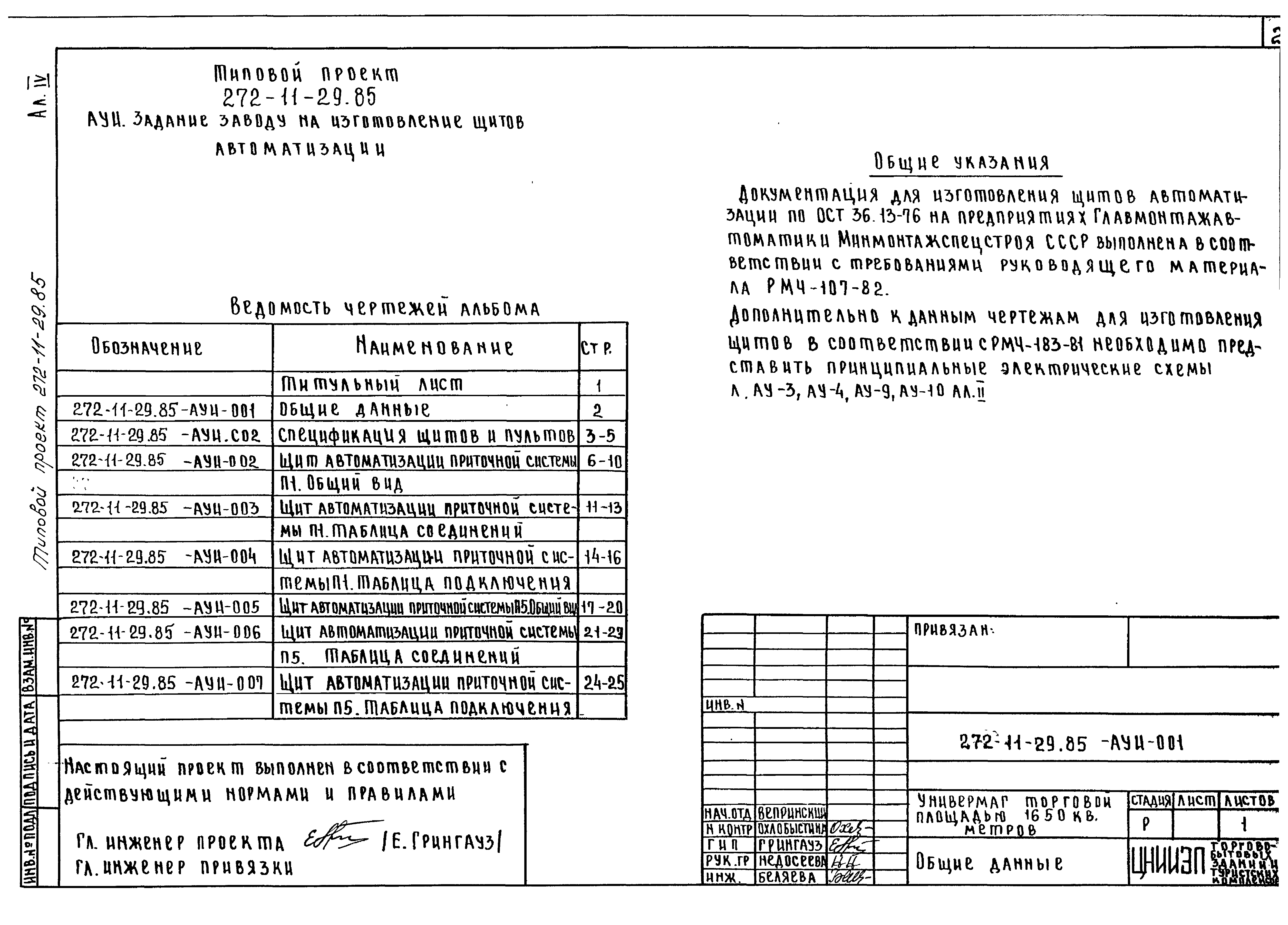 Типовой проект 272-11-29.85