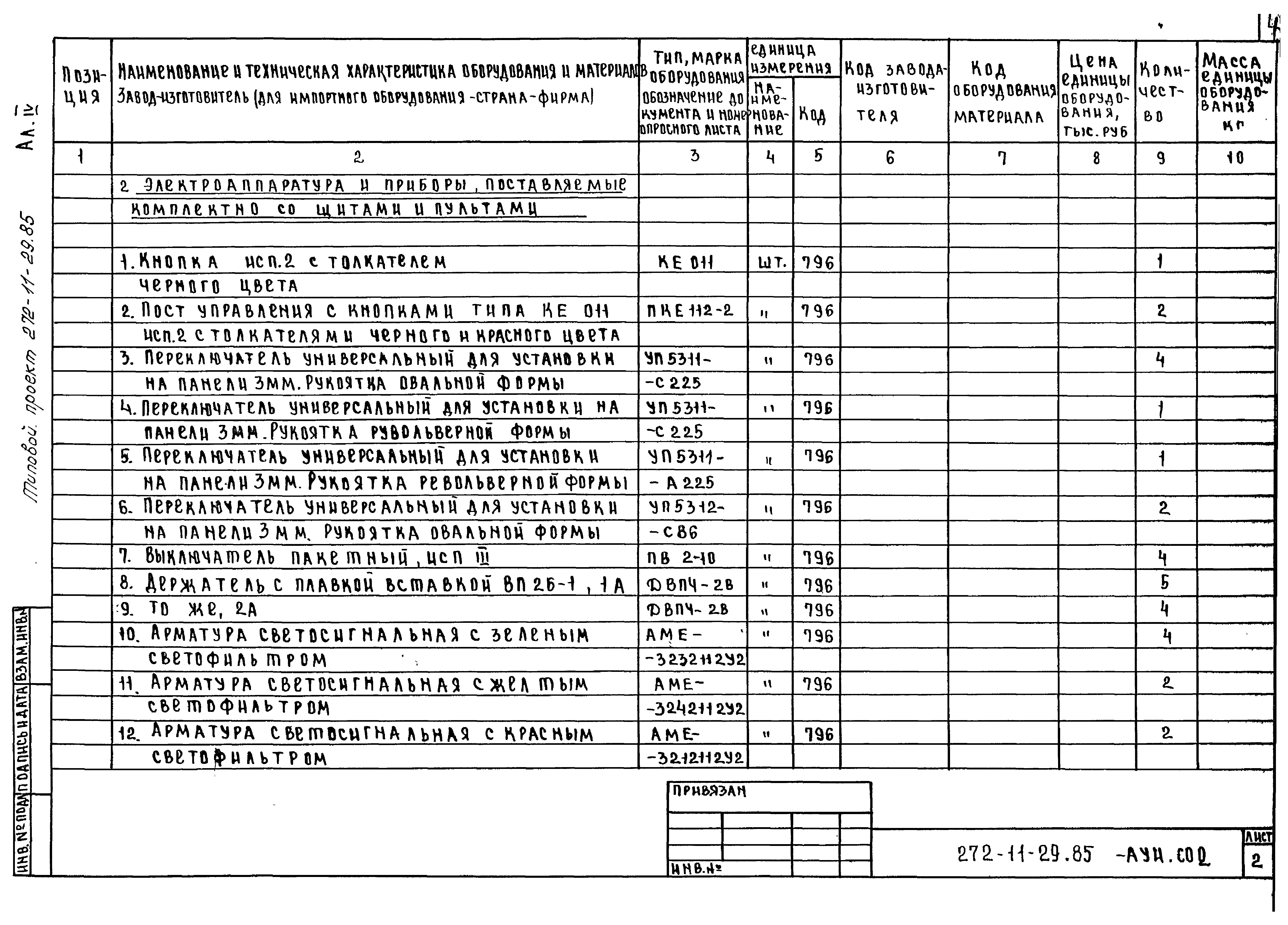 Типовой проект 272-11-29.85