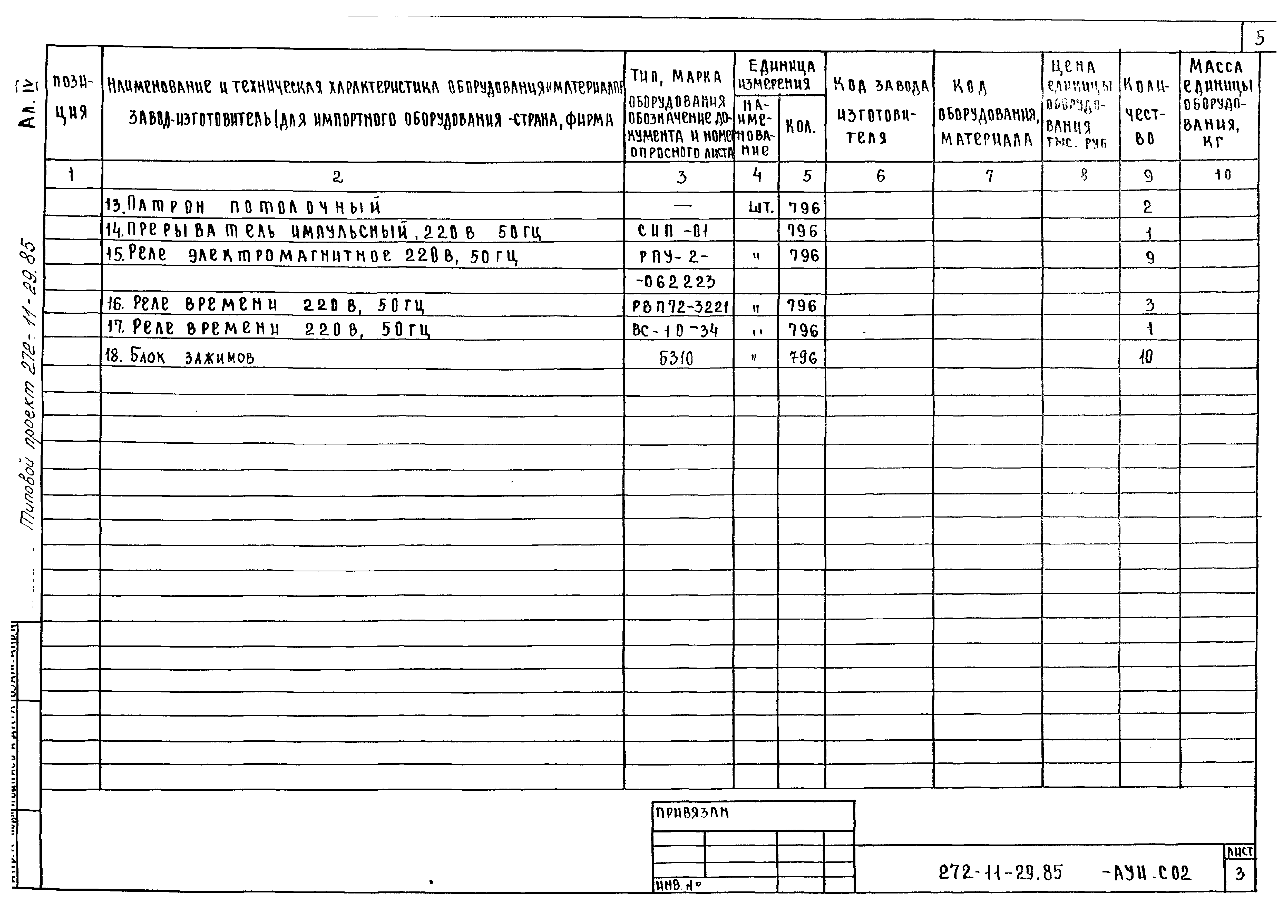 Типовой проект 272-11-29.85