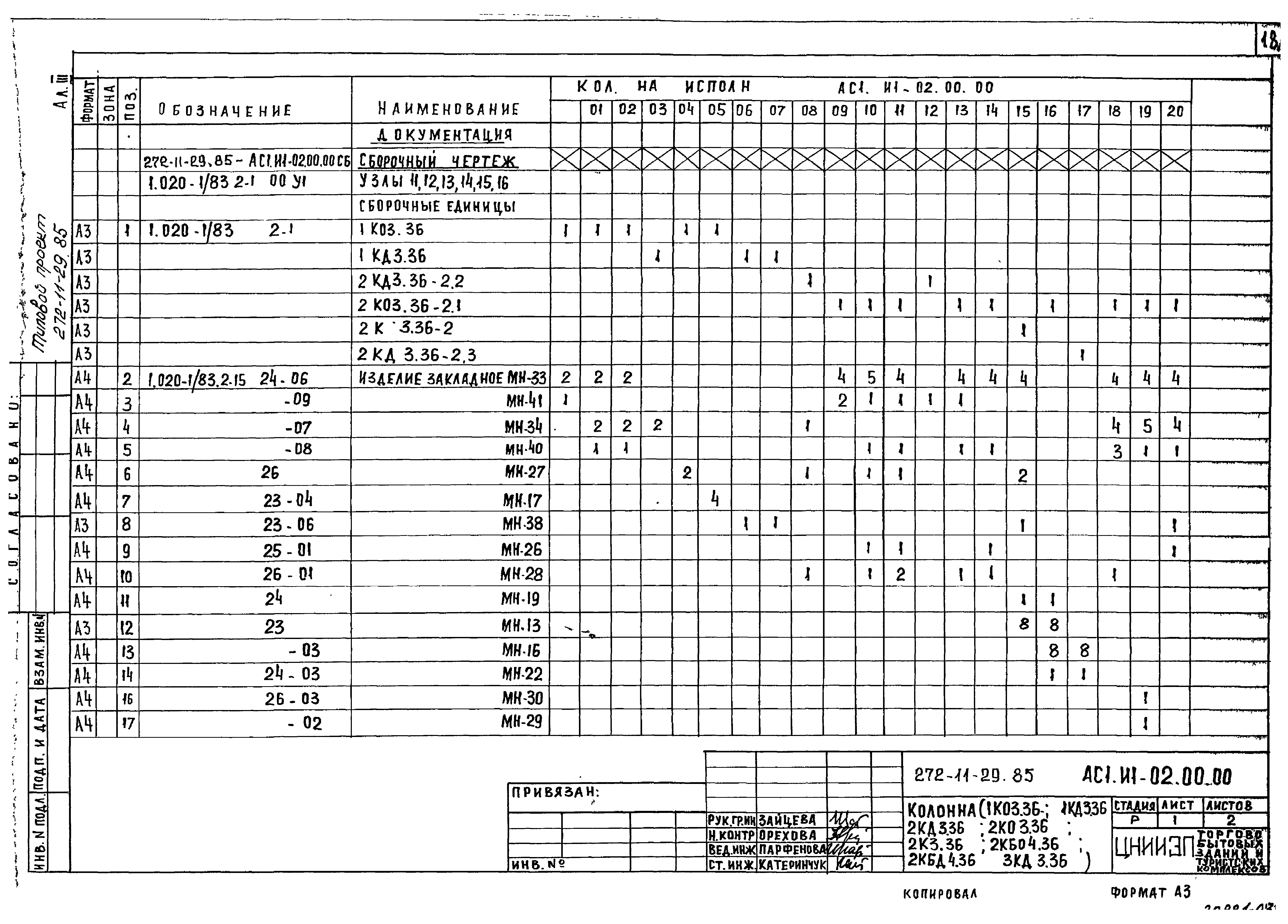 Типовой проект 272-11-29.85