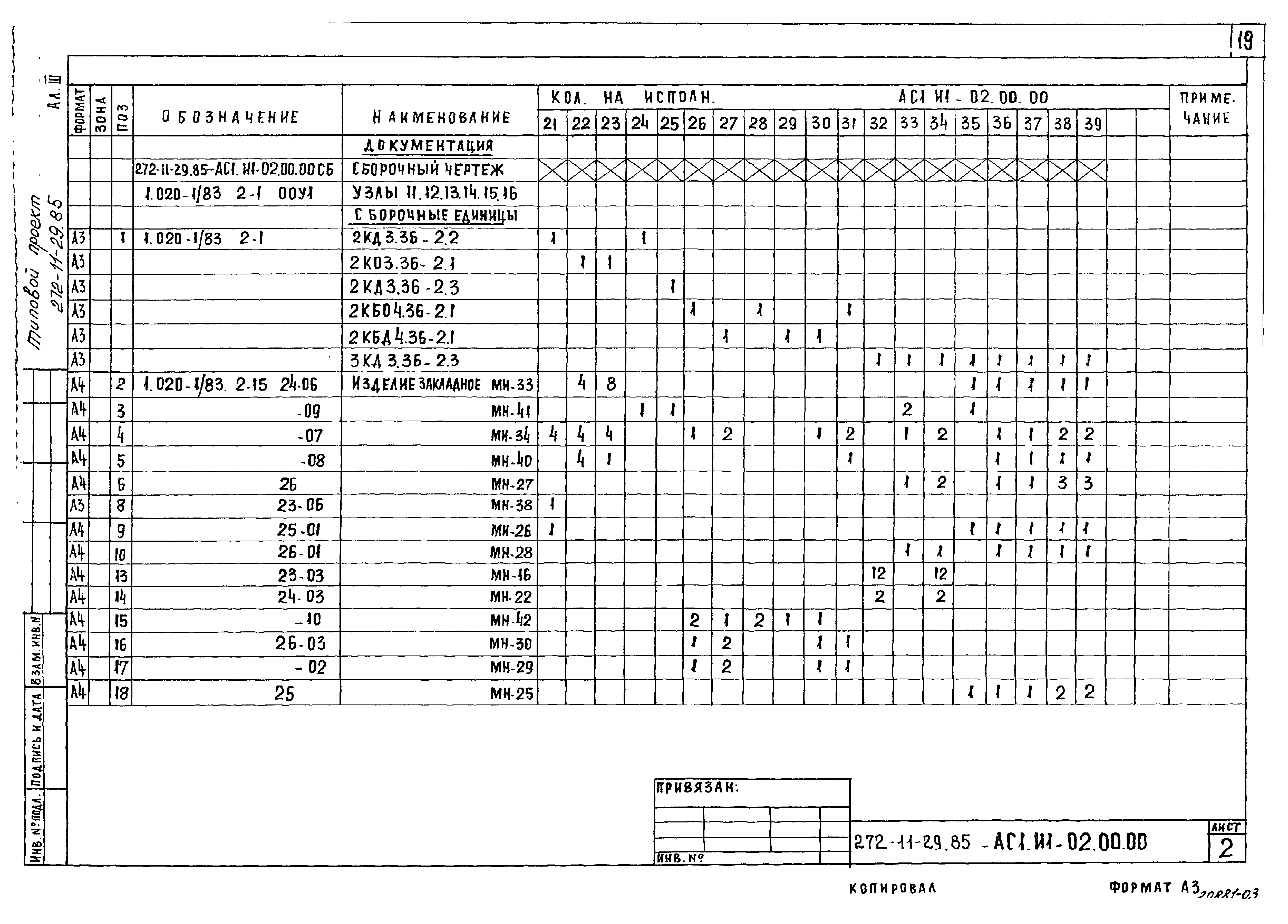 Типовой проект 272-11-29.85