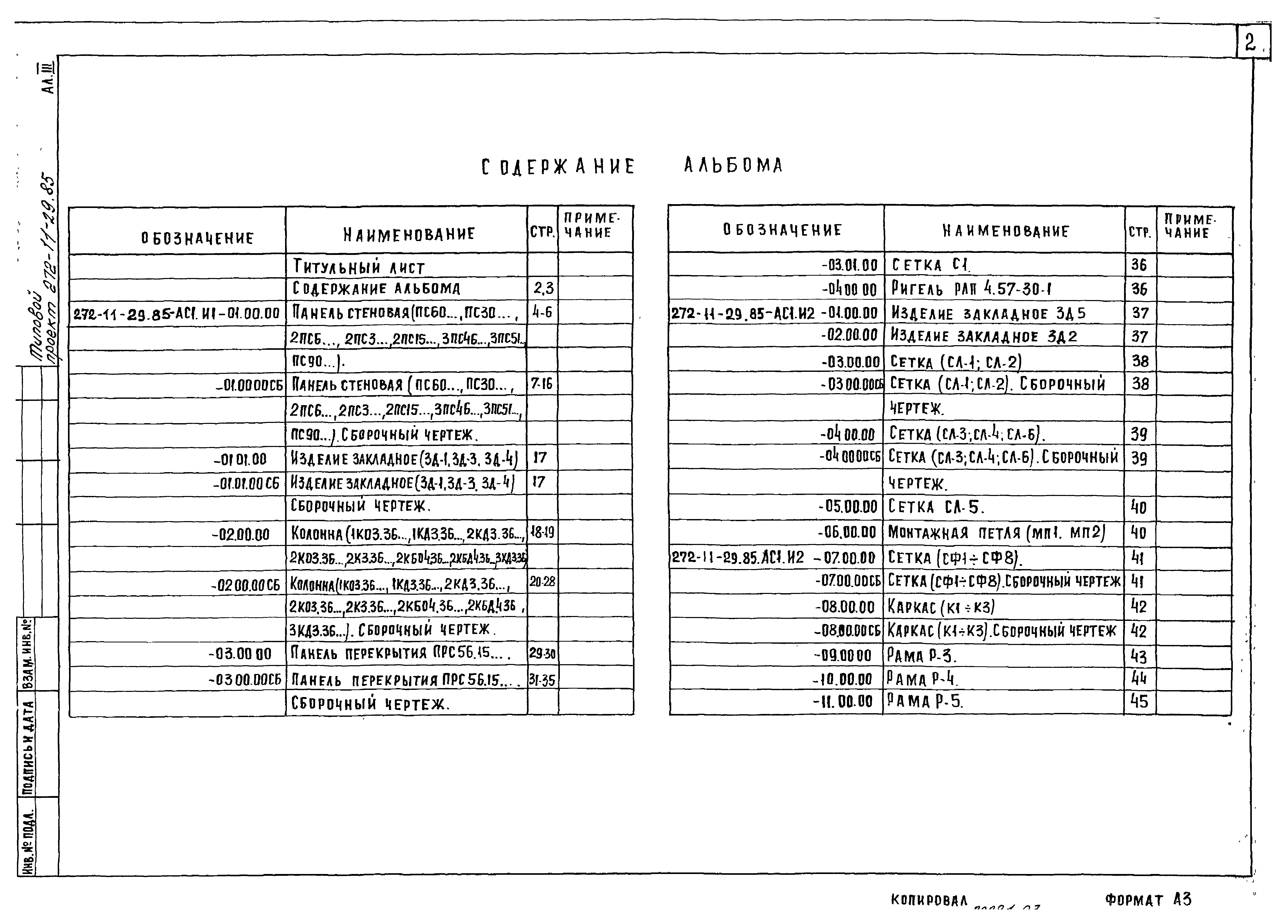 Типовой проект 272-11-29.85