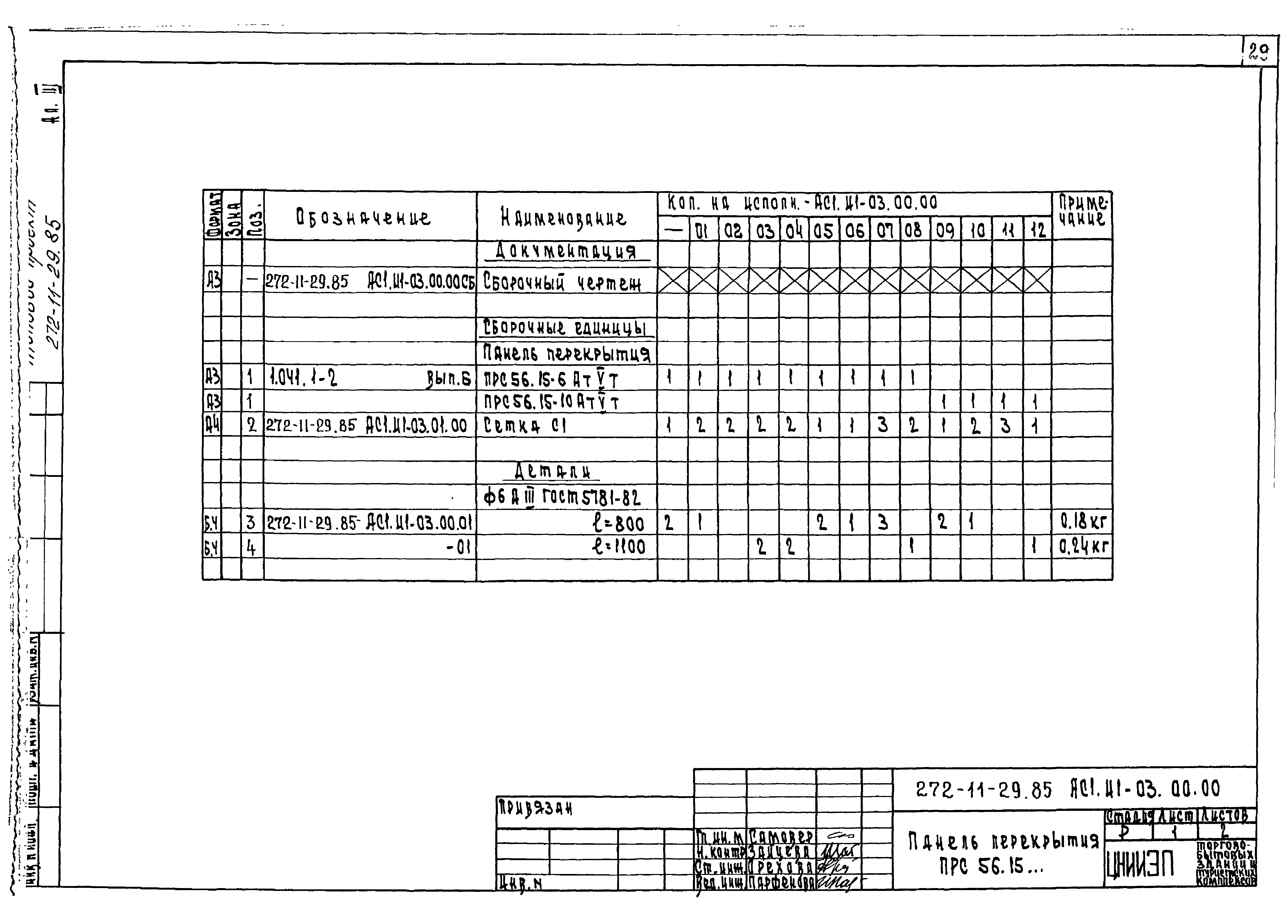 Типовой проект 272-11-29.85