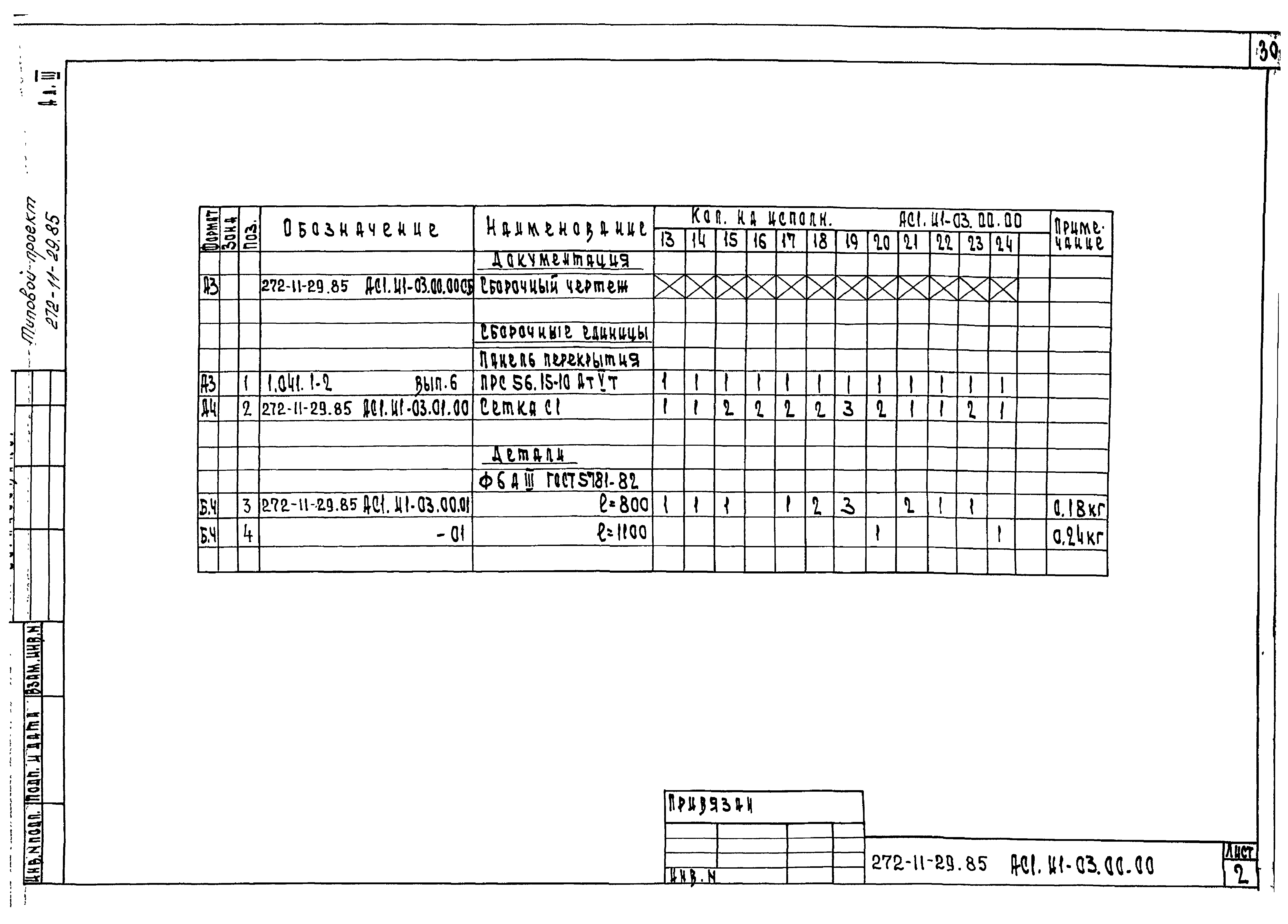 Типовой проект 272-11-29.85