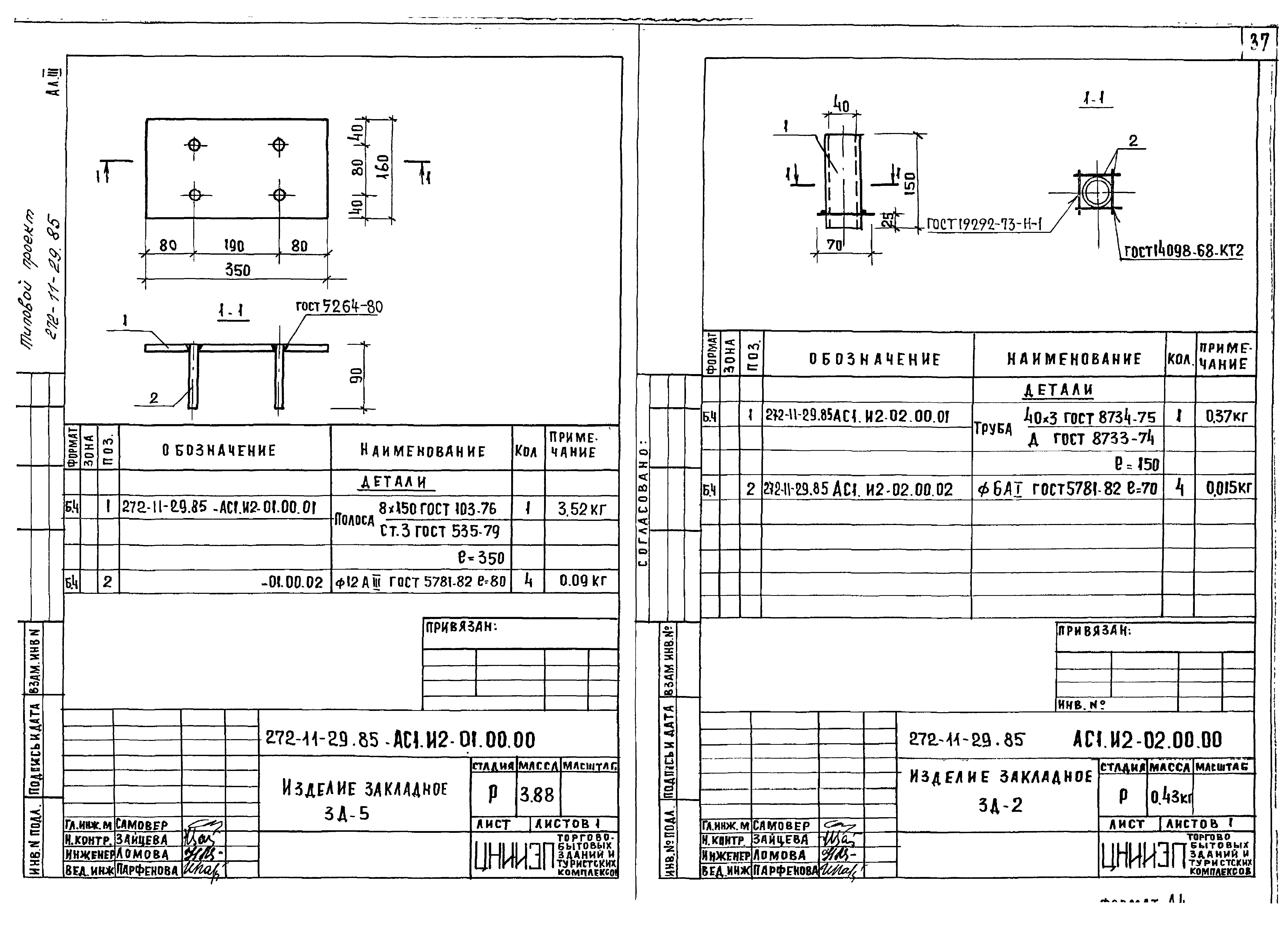 Типовой проект 272-11-29.85