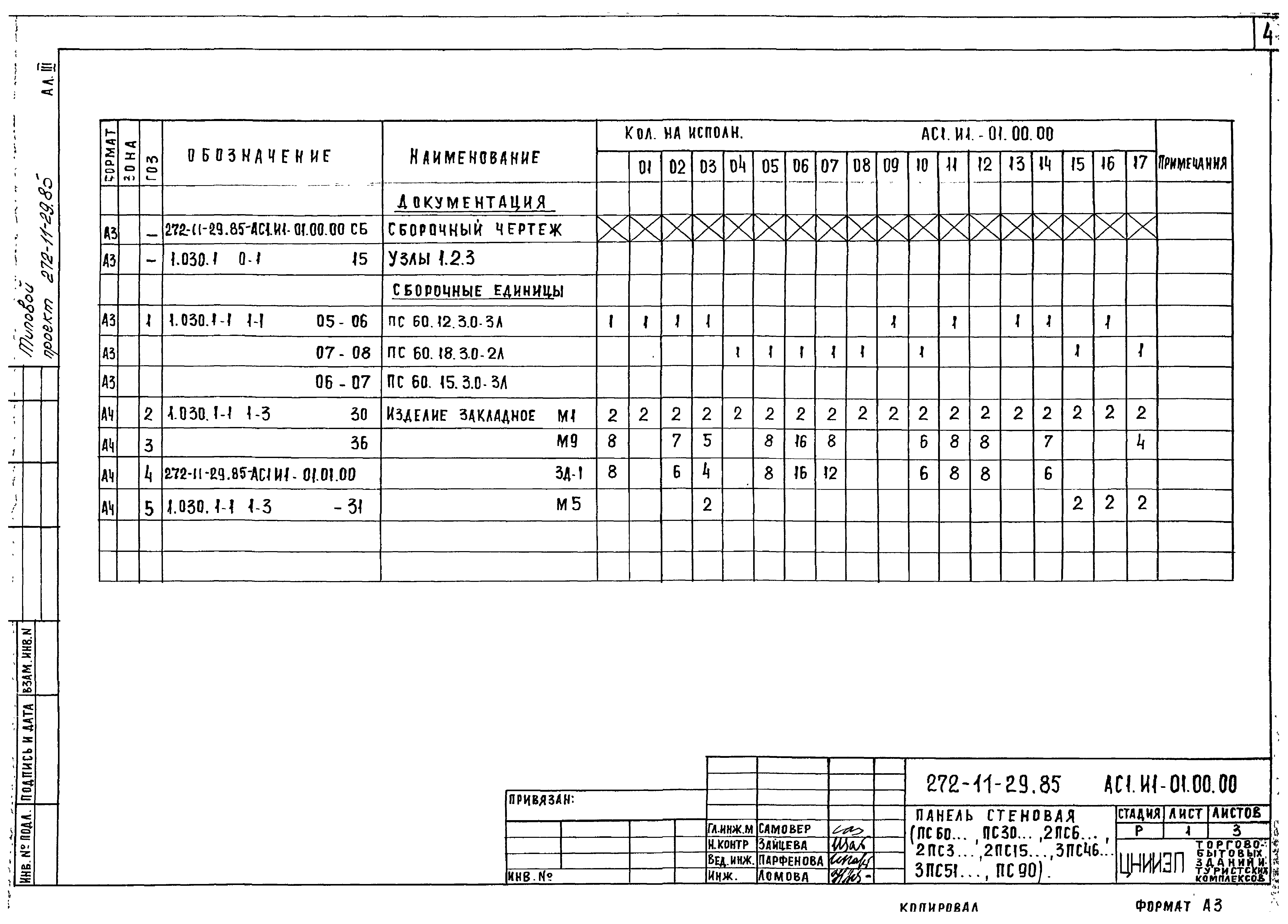 Типовой проект 272-11-29.85