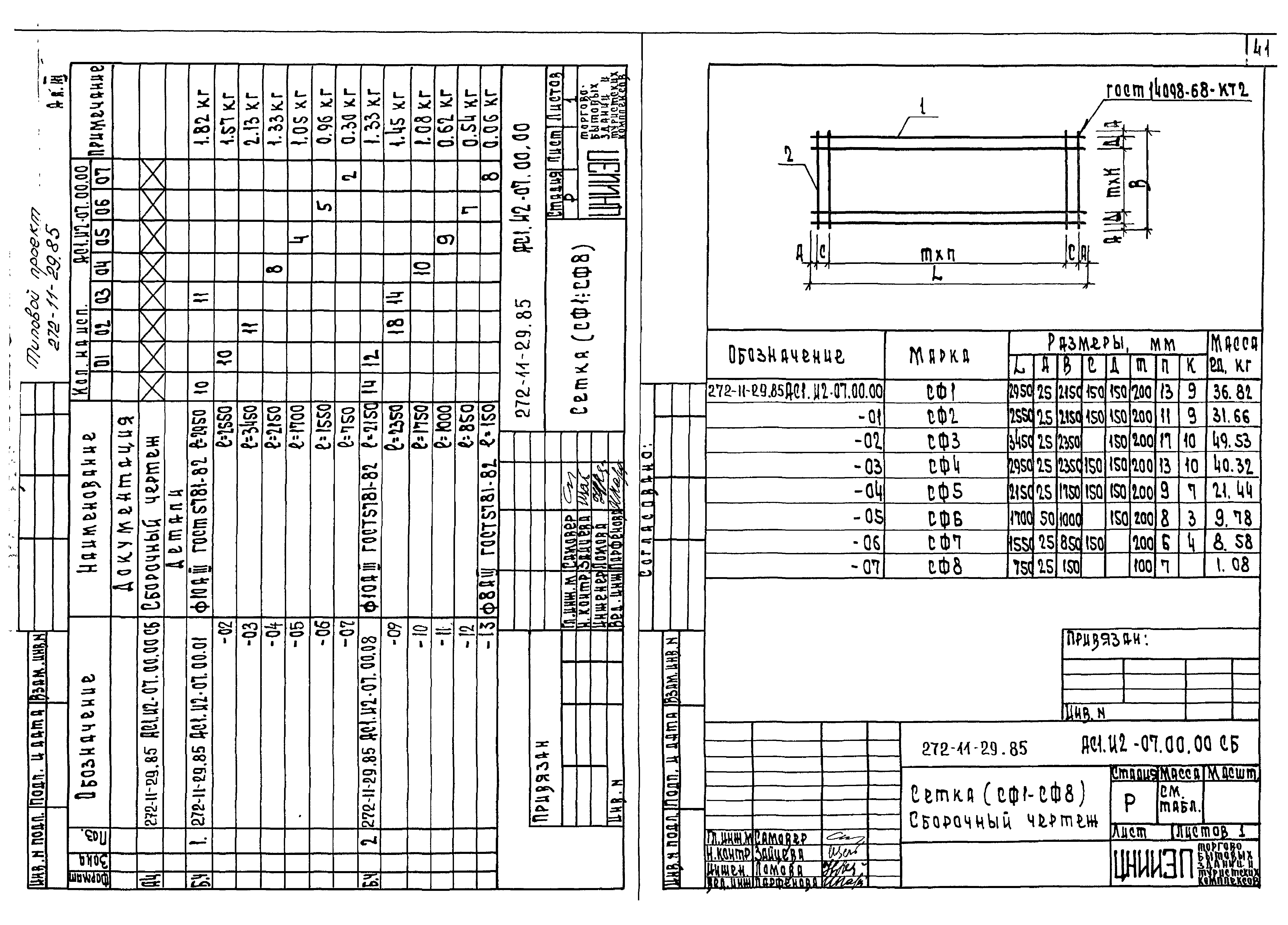 Типовой проект 272-11-29.85