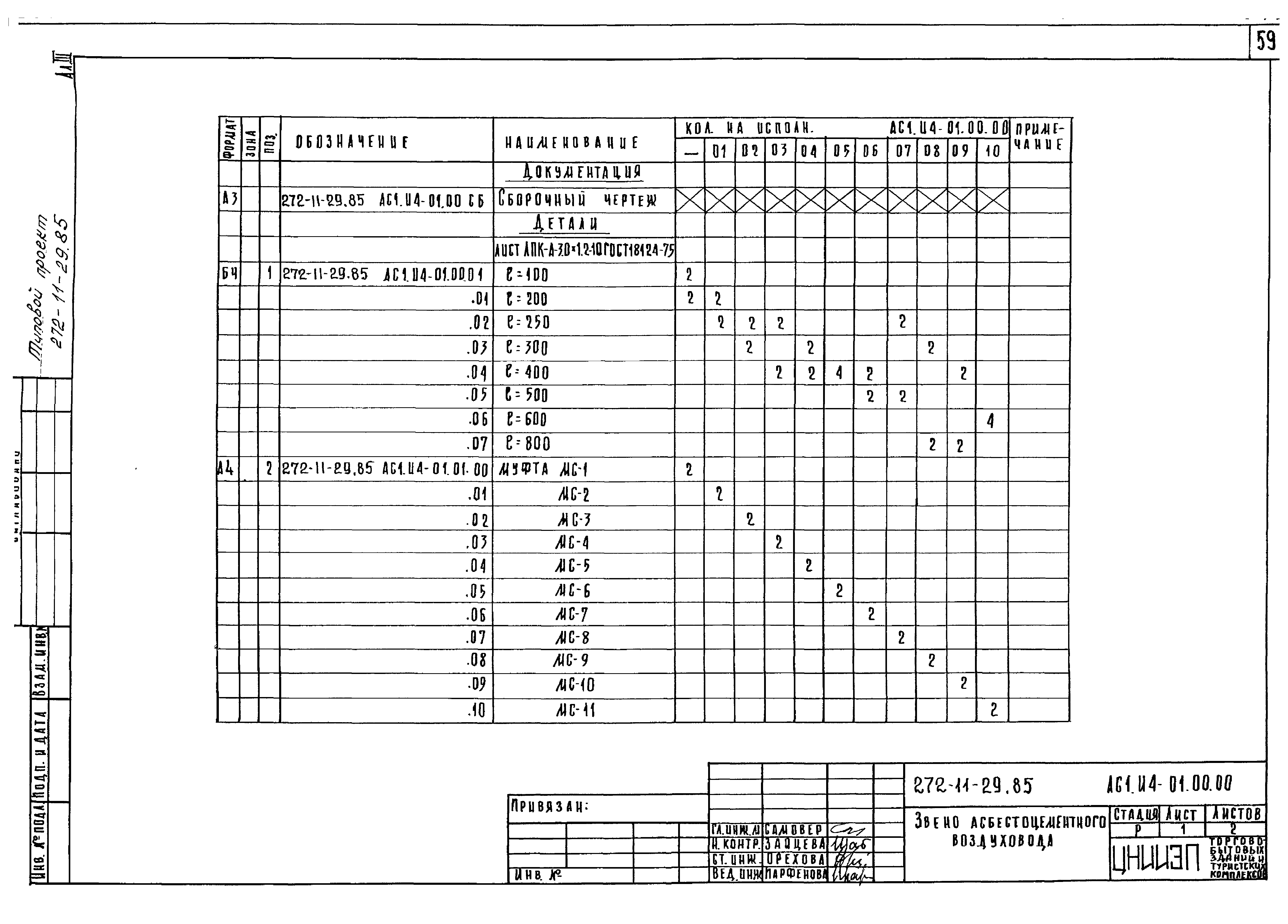 Типовой проект 272-11-29.85