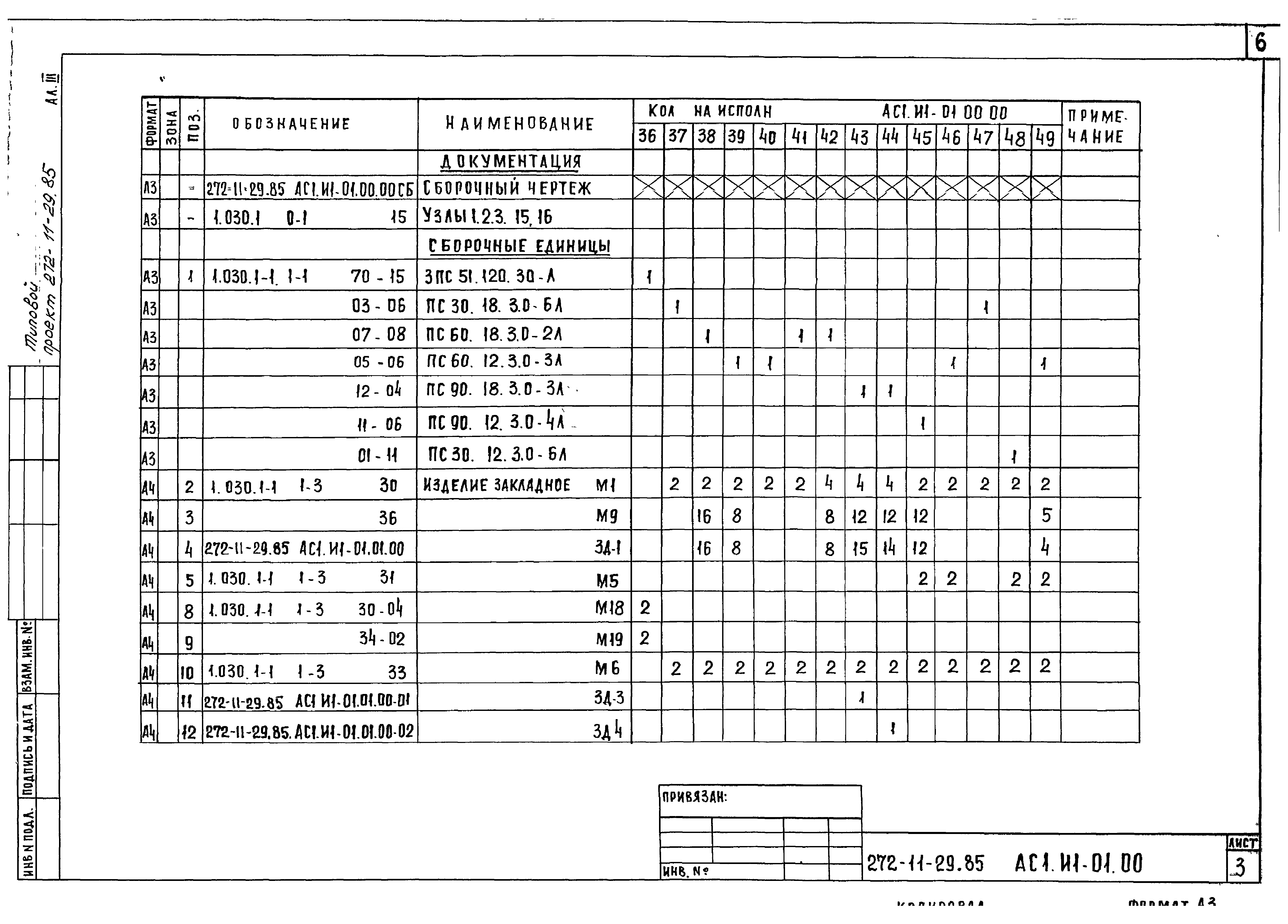 Типовой проект 272-11-29.85