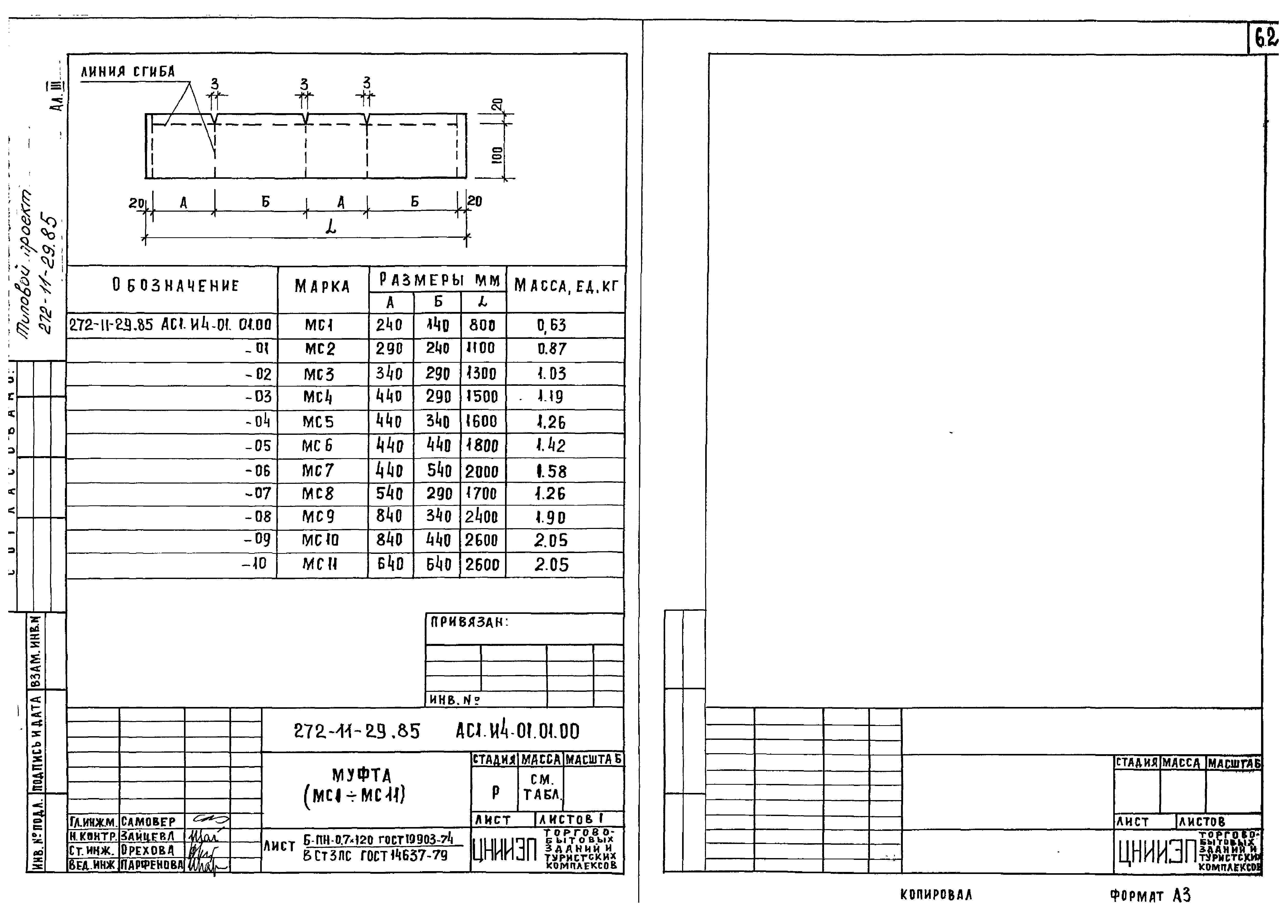 Типовой проект 272-11-29.85